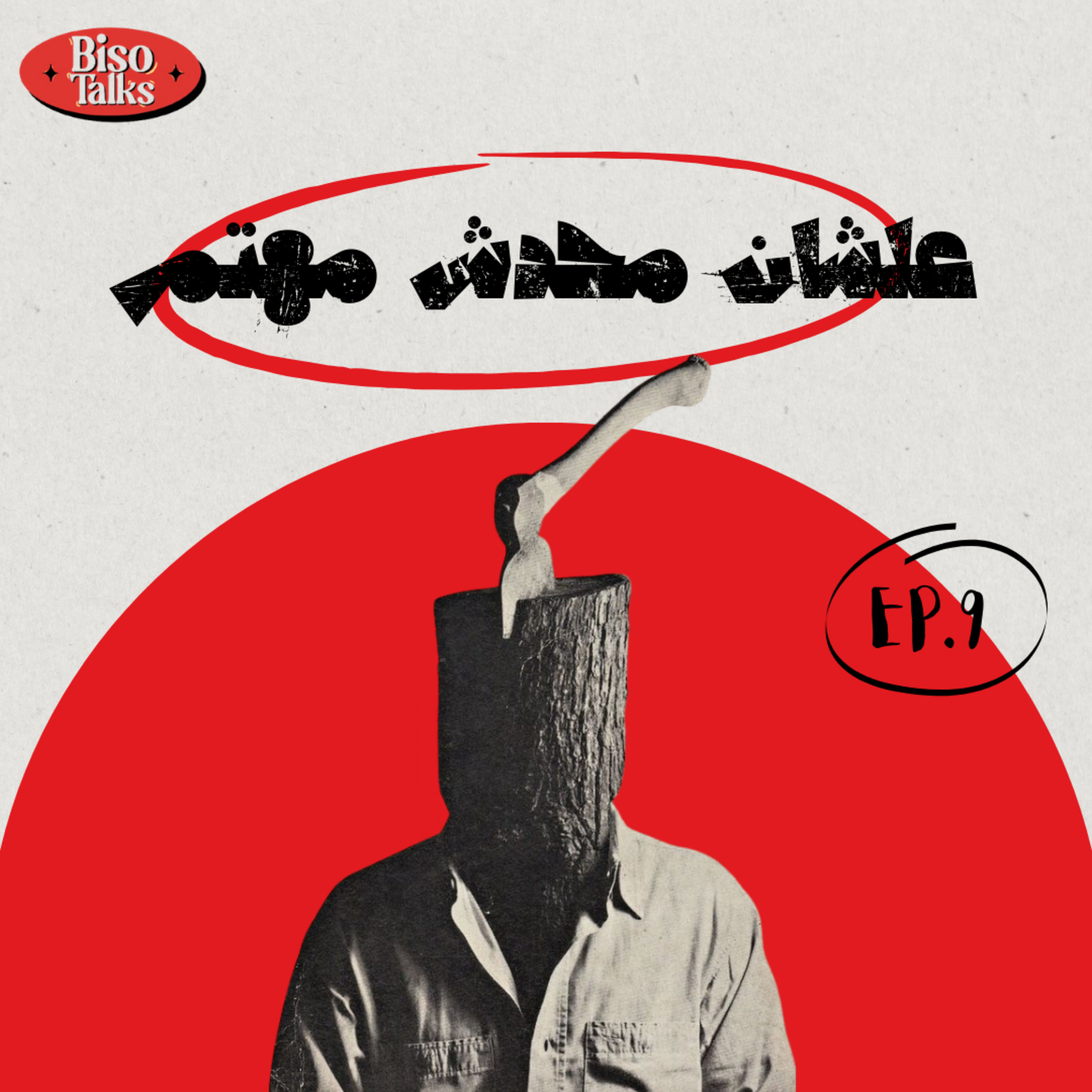 مش ده اللي اختارته episode artwork