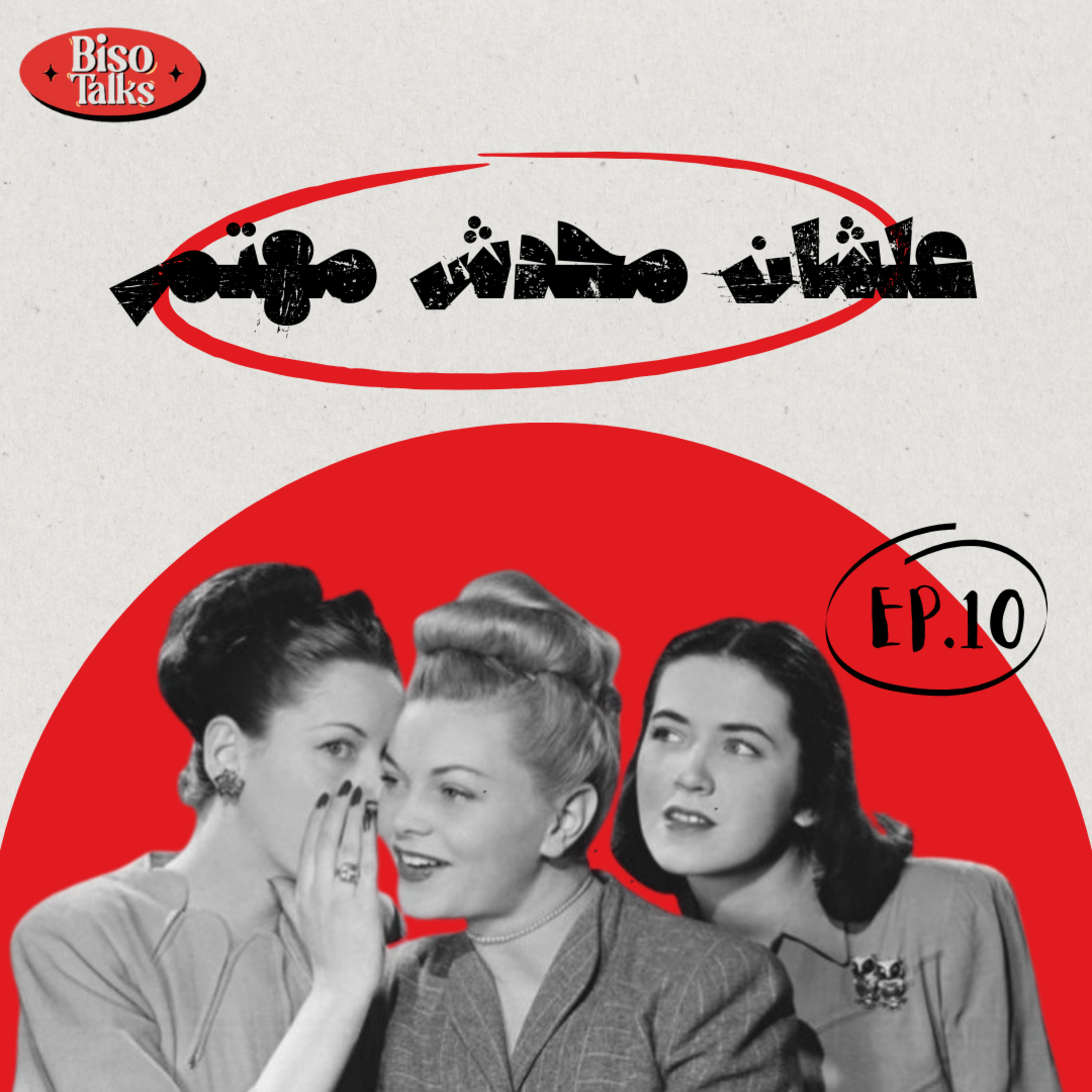 اعترافات نسائية episode artwork