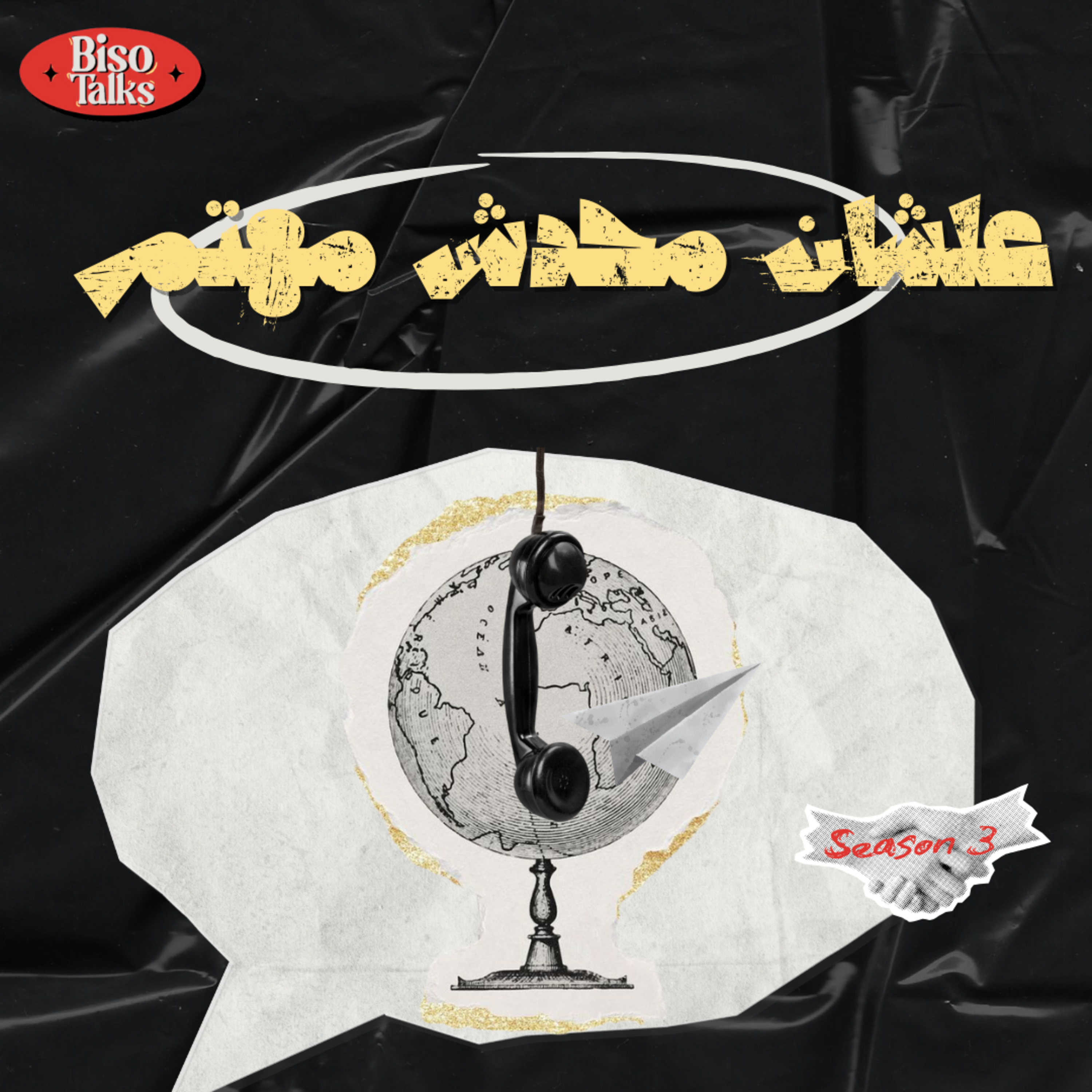 مكالمة دولية  episode artwork