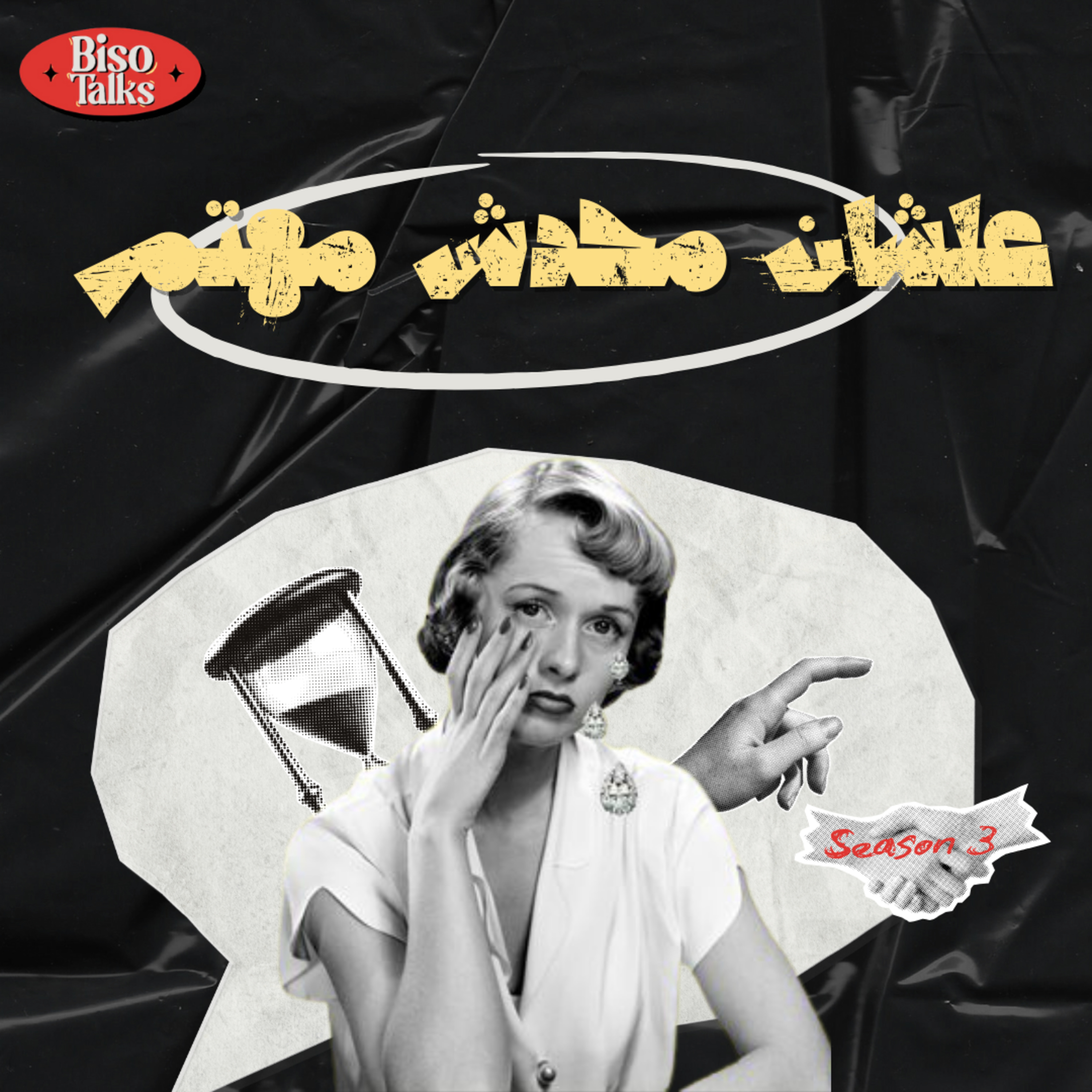 سوء العمل episode artwork