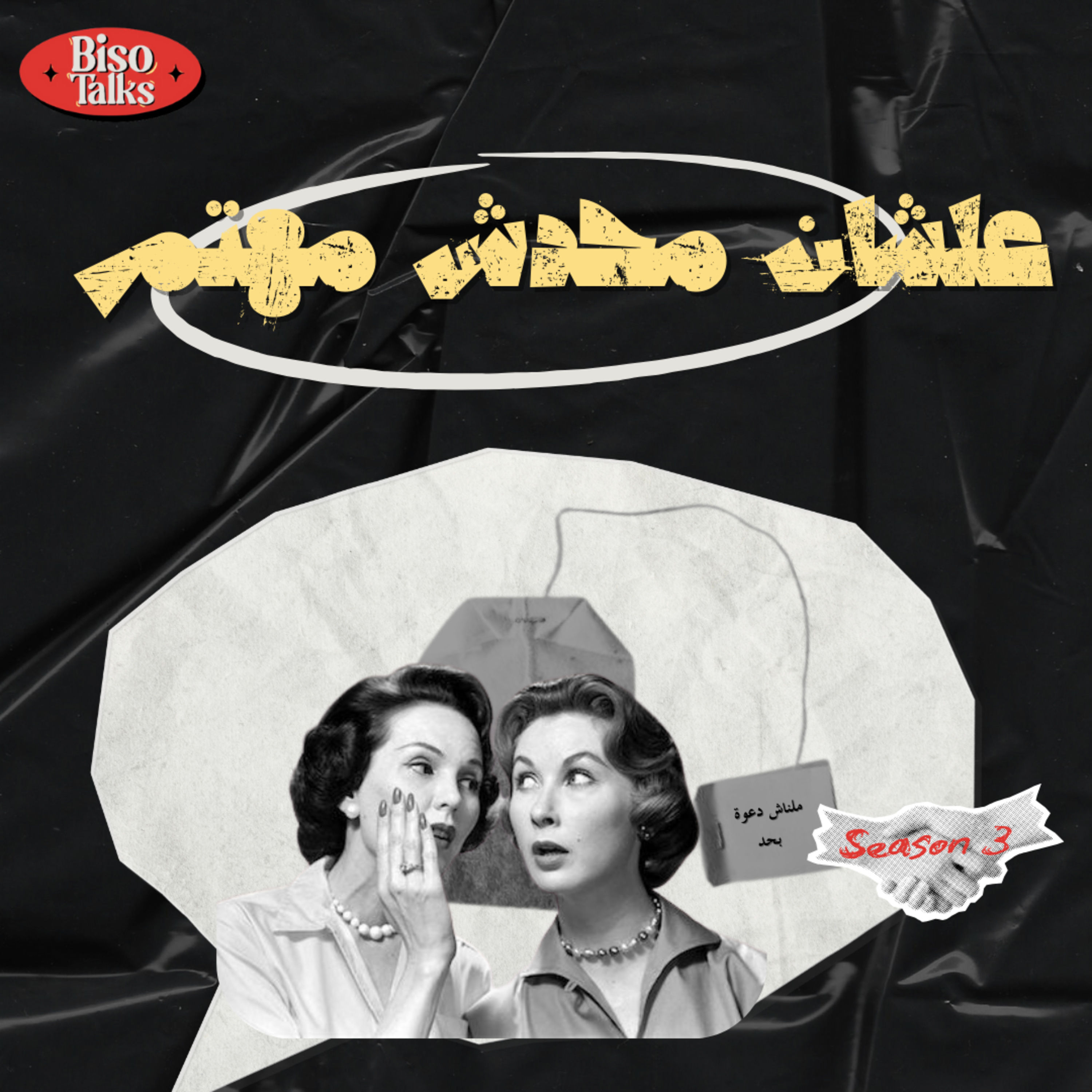 مع كامل احترامي  episode artwork
