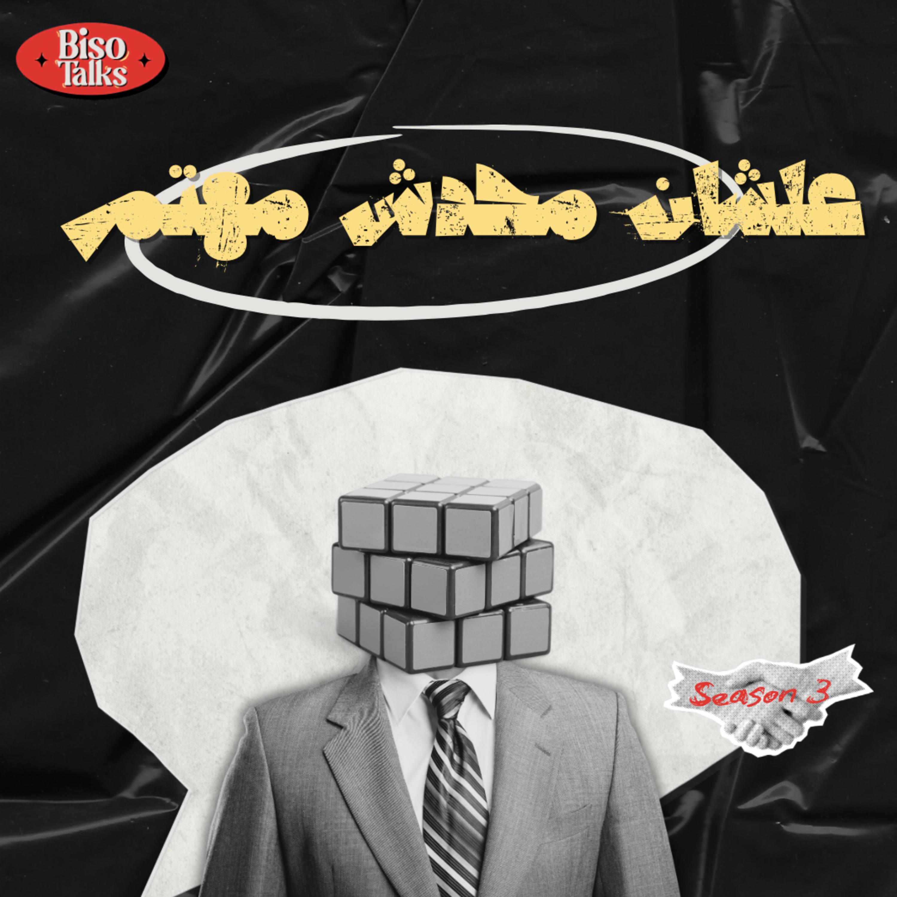 اللعبة الحلوة episode artwork