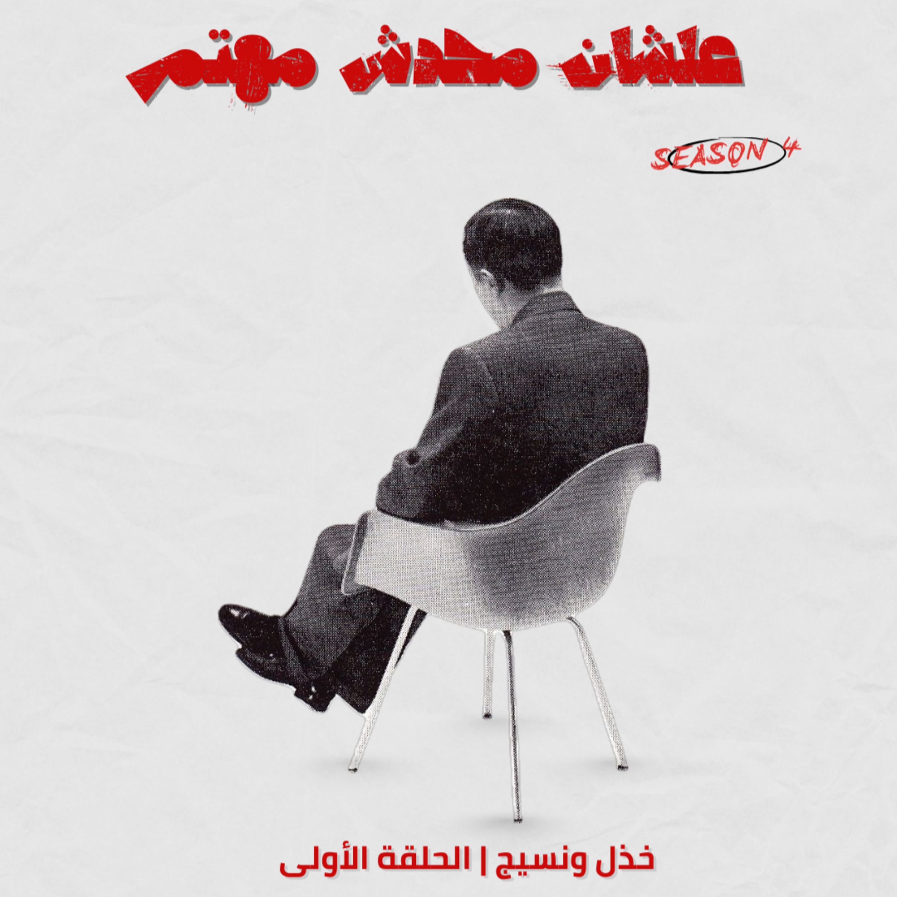 الخذل والنسيج episode artwork
