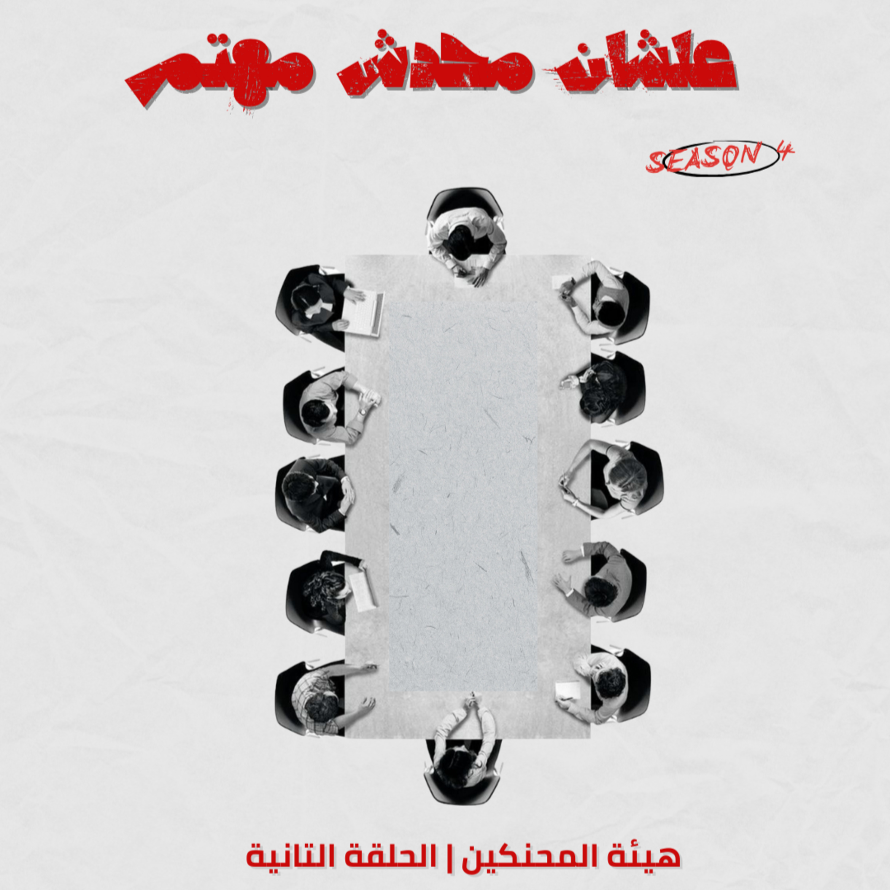 هيئة المحنكين episode artwork