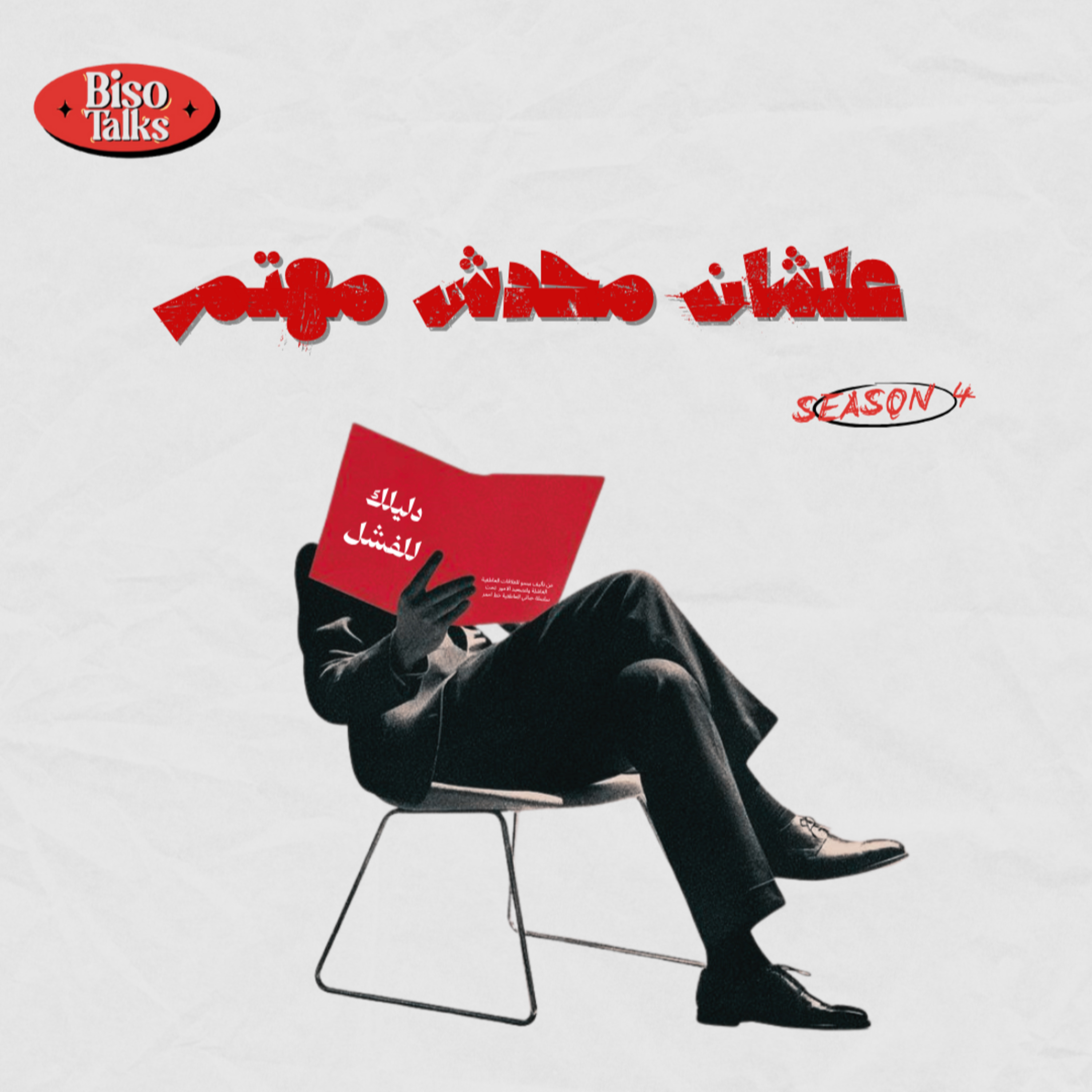  حياتي العاطفية خط احمر 3  episode artwork