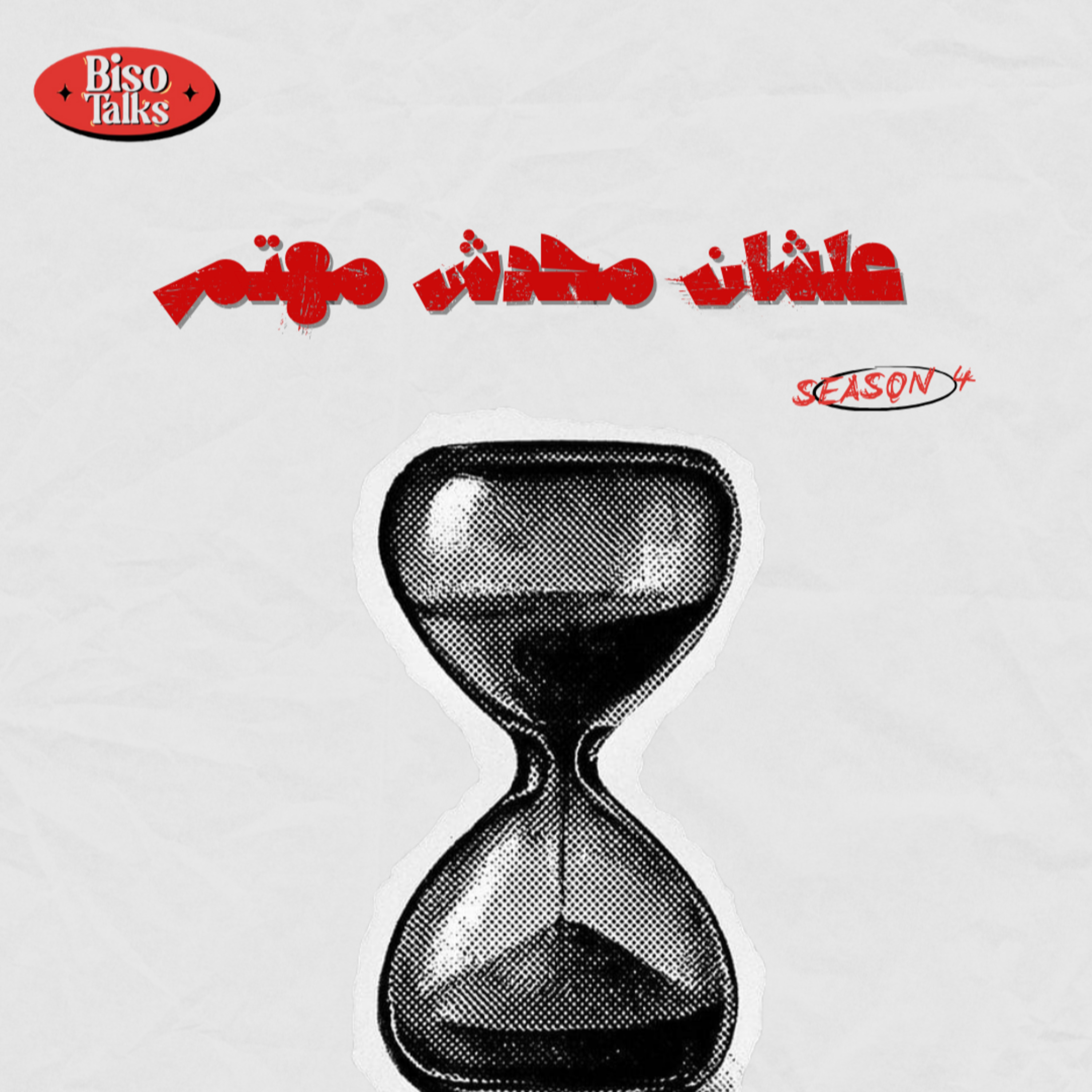 حقيقة 2025 !! episode artwork