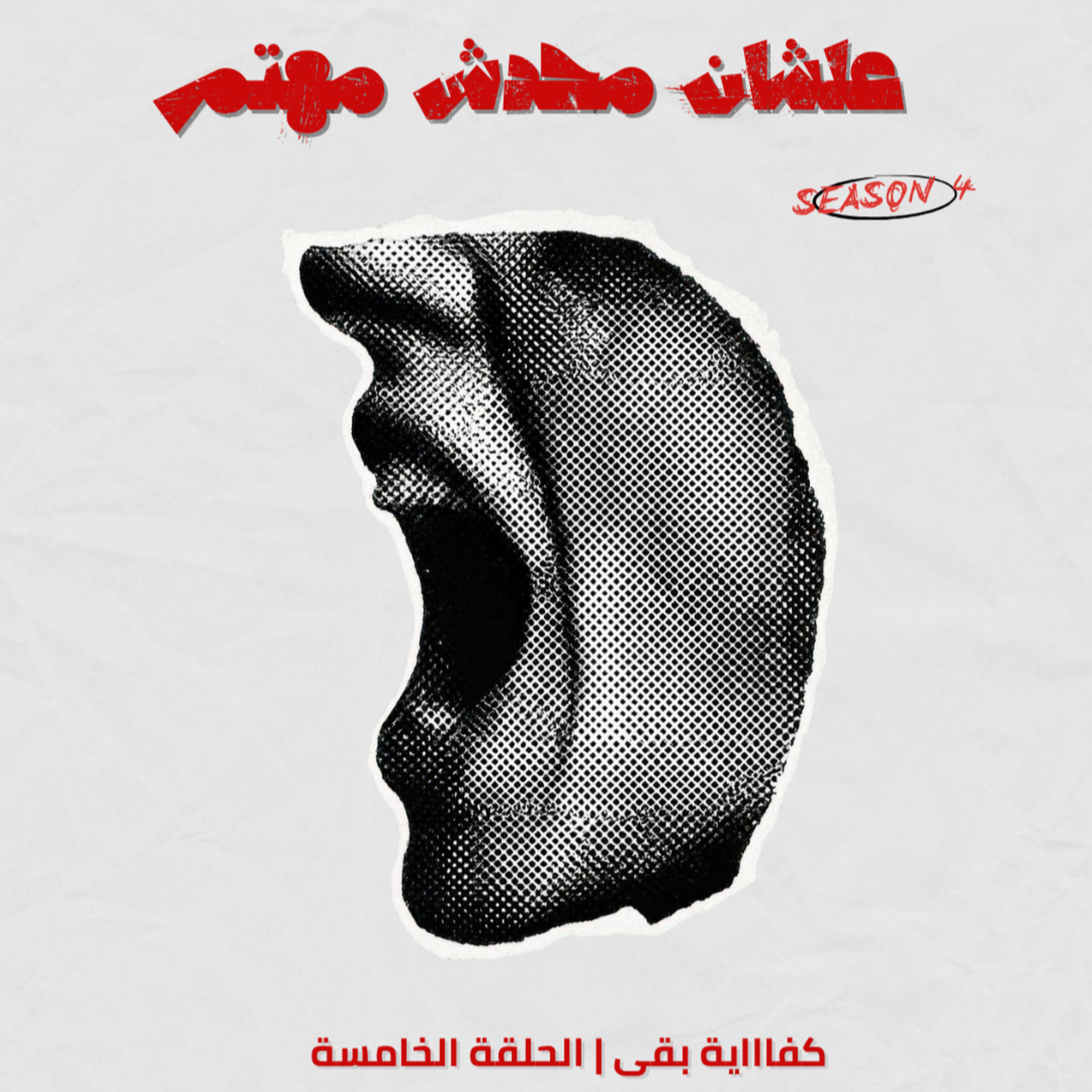 كفاااية بقى  episode artwork