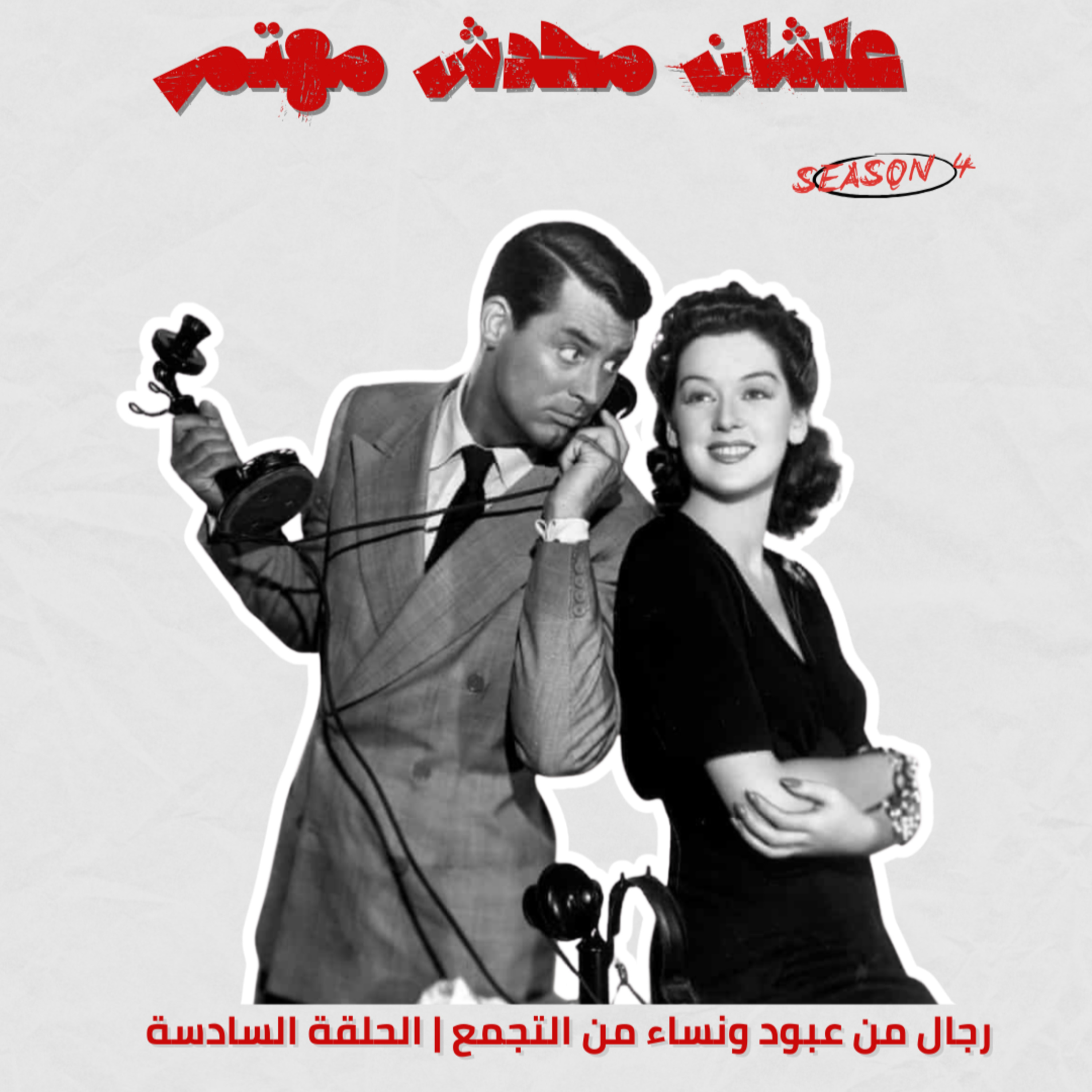  رجال من عبود ونساء من التجمع episode artwork