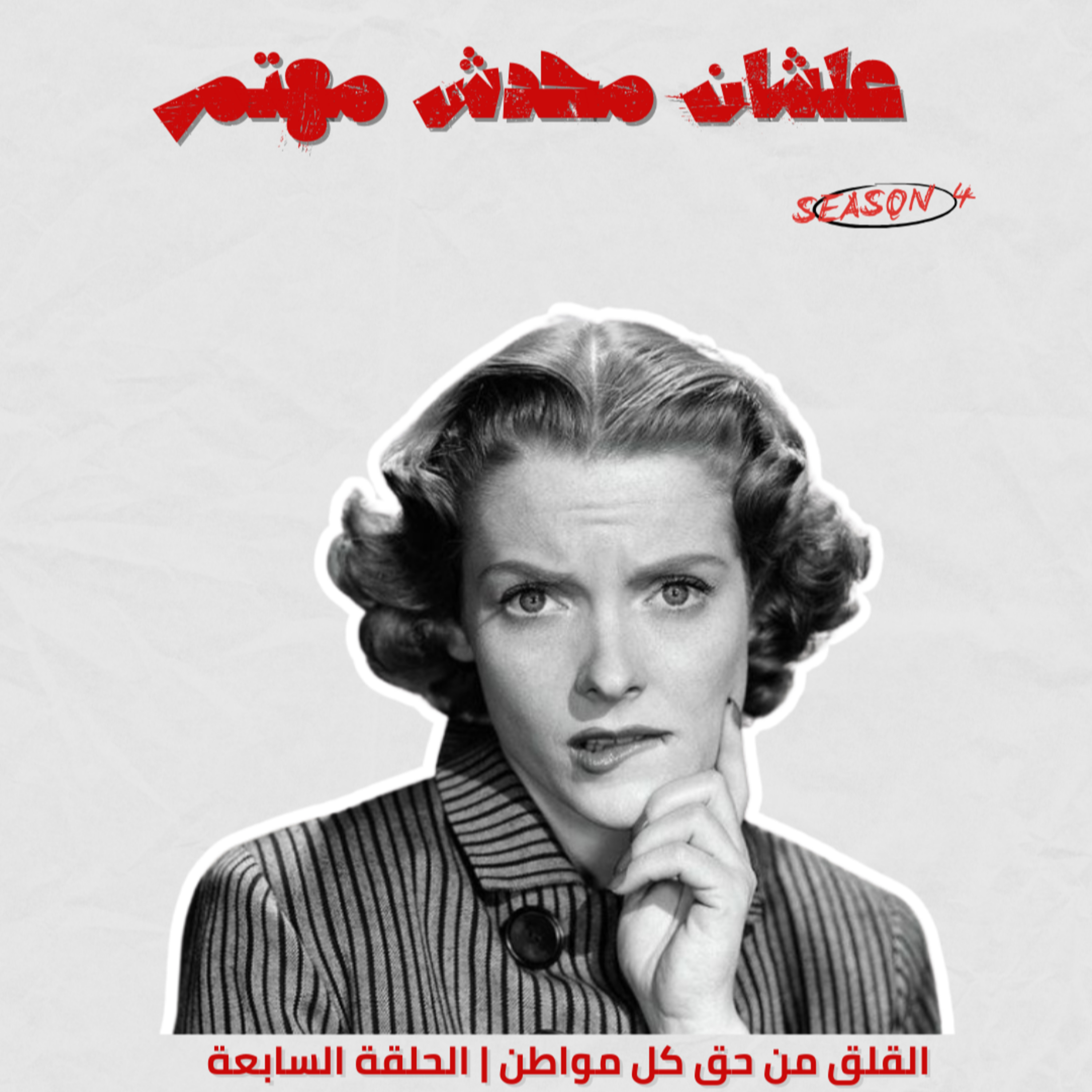 القلق حق كل مواطن episode artwork