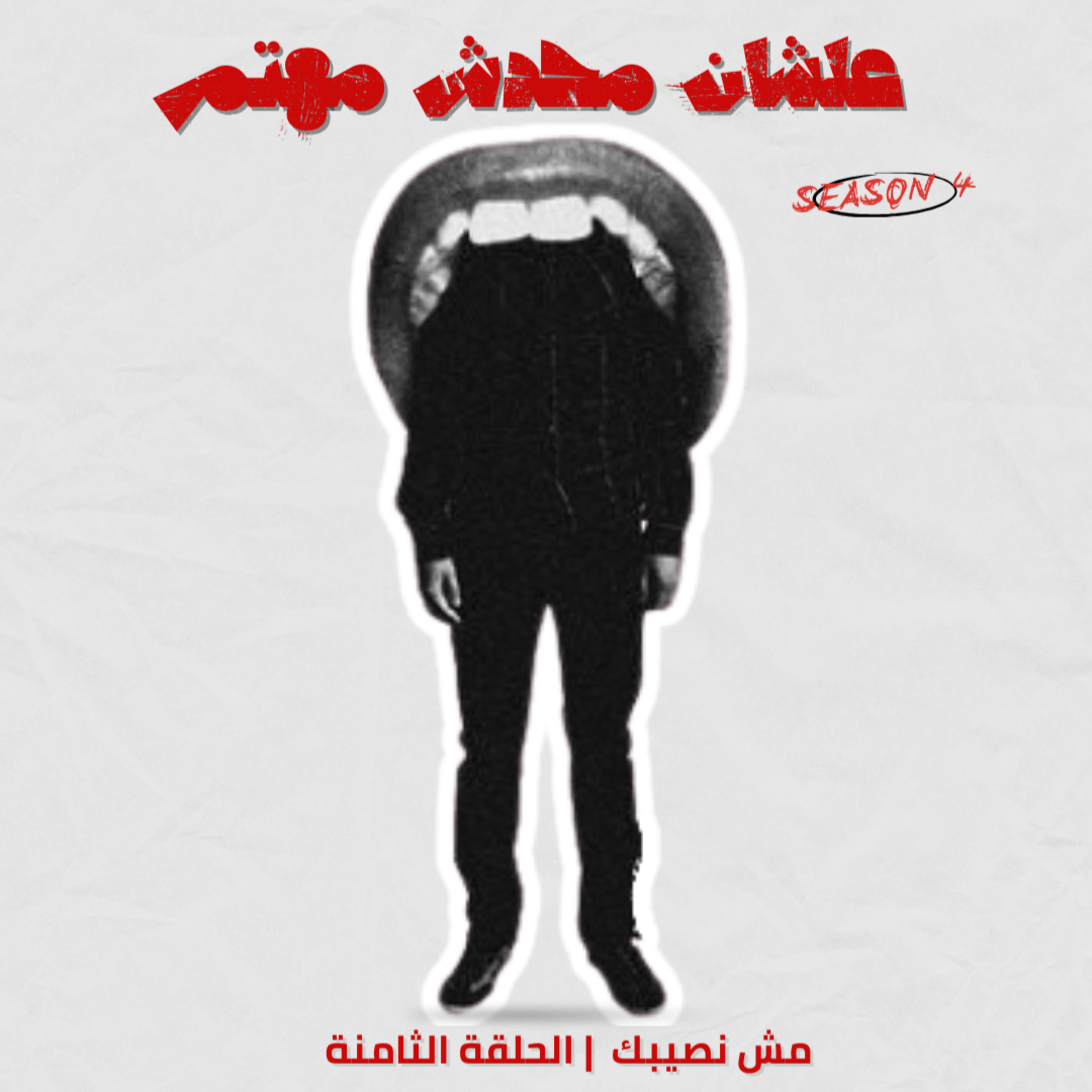 مش نصيبك episode artwork