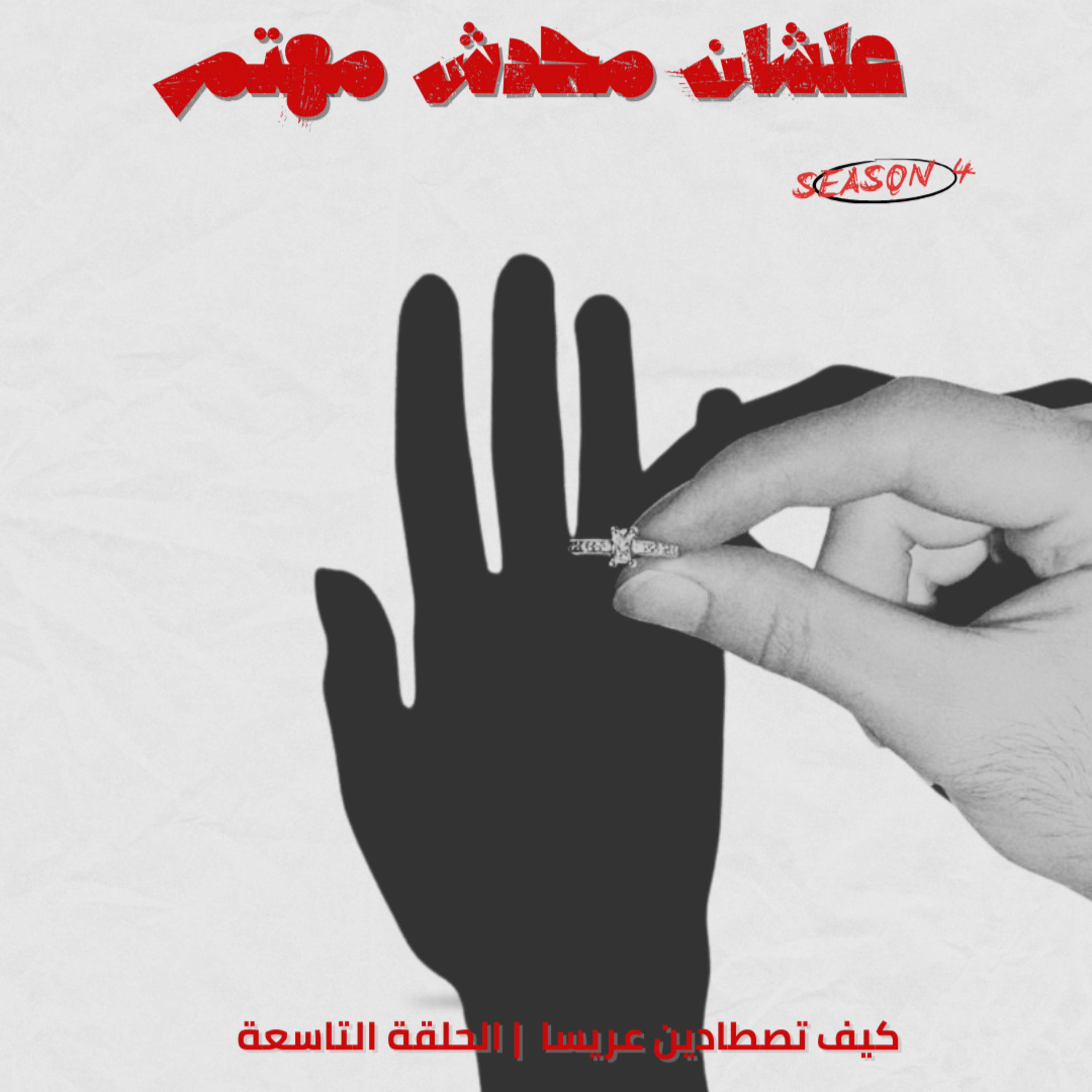 كيف تصطادين عريسا  episode artwork