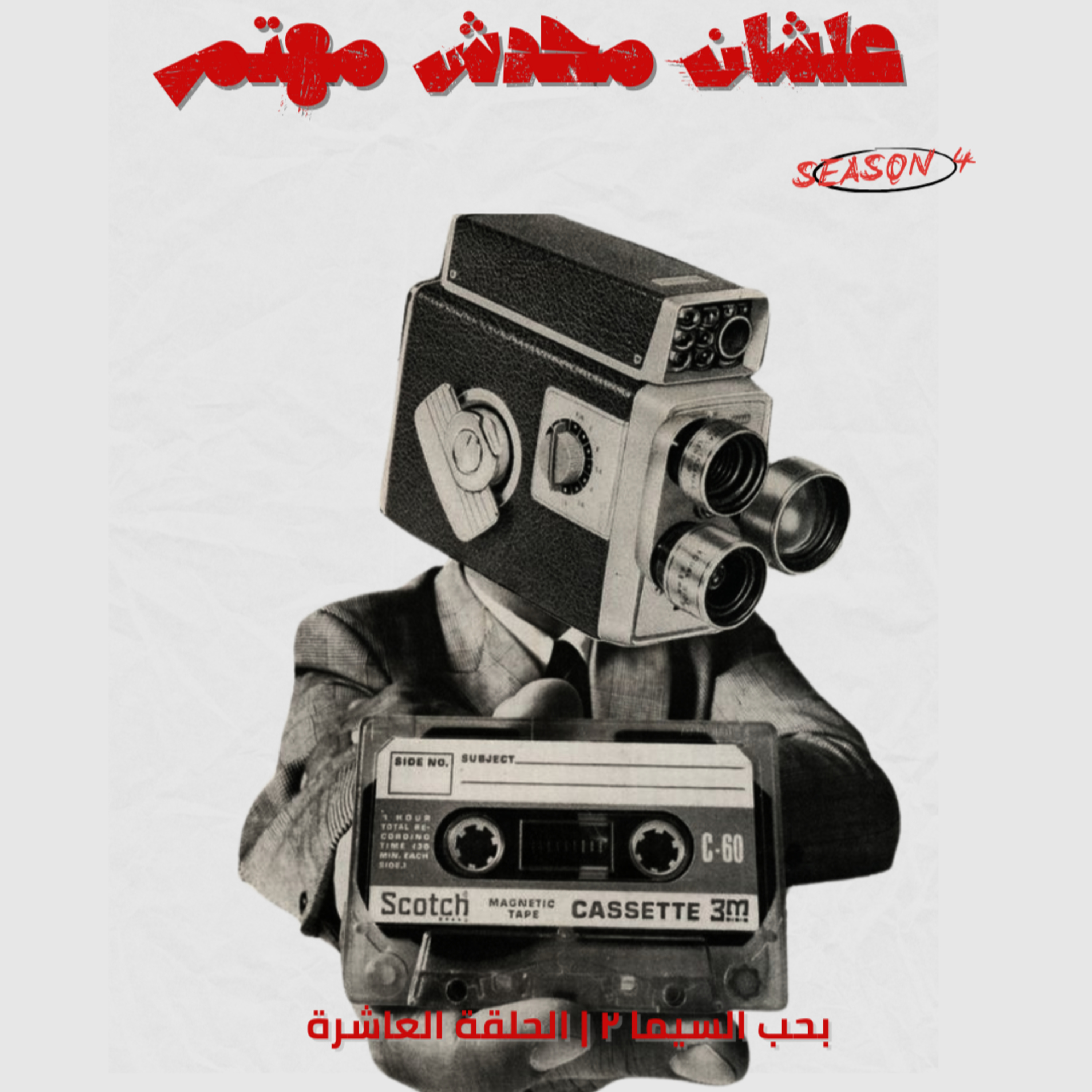 بحب السيما 2 episode artwork