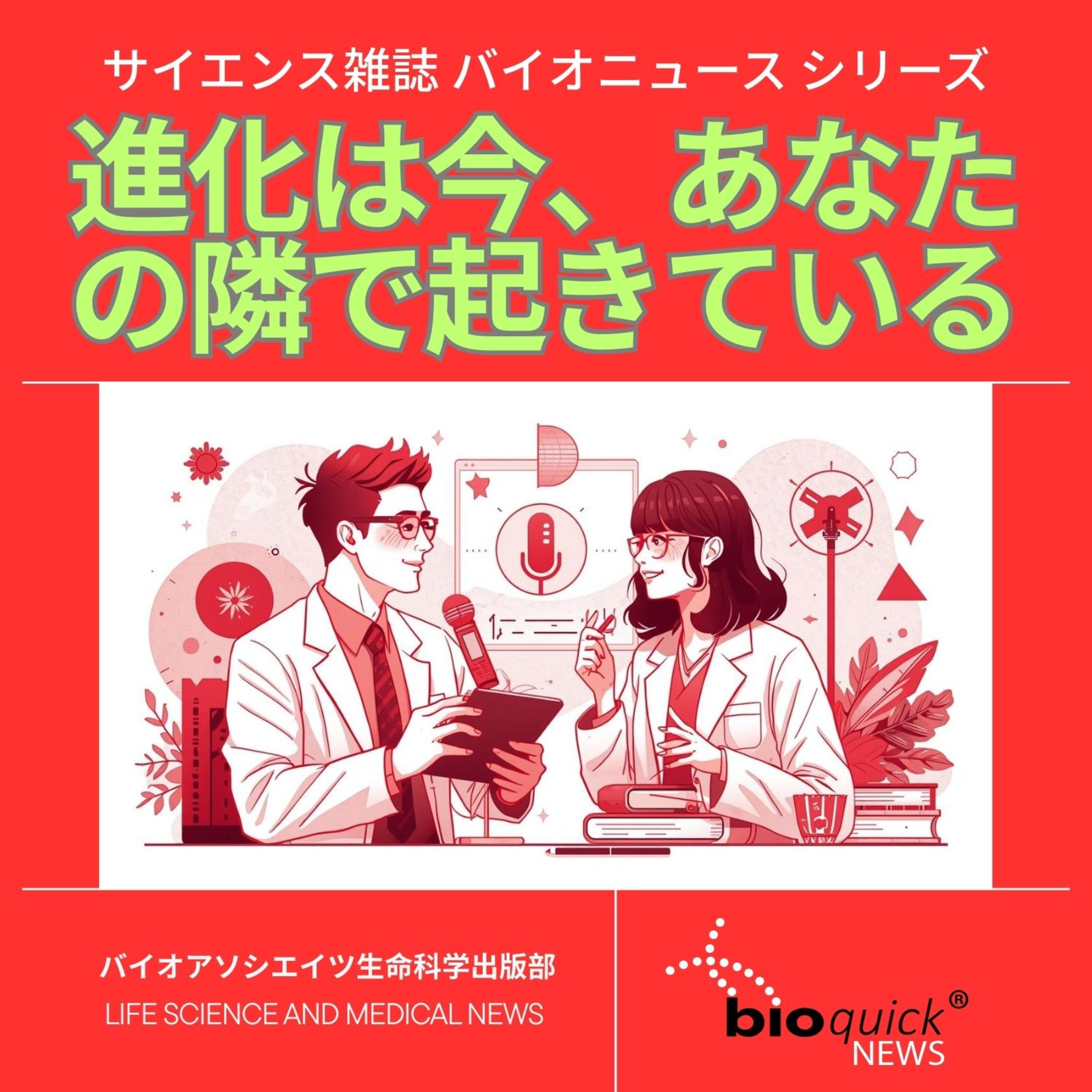 Artwork for バイオニュース by バイオアソシエイツ
