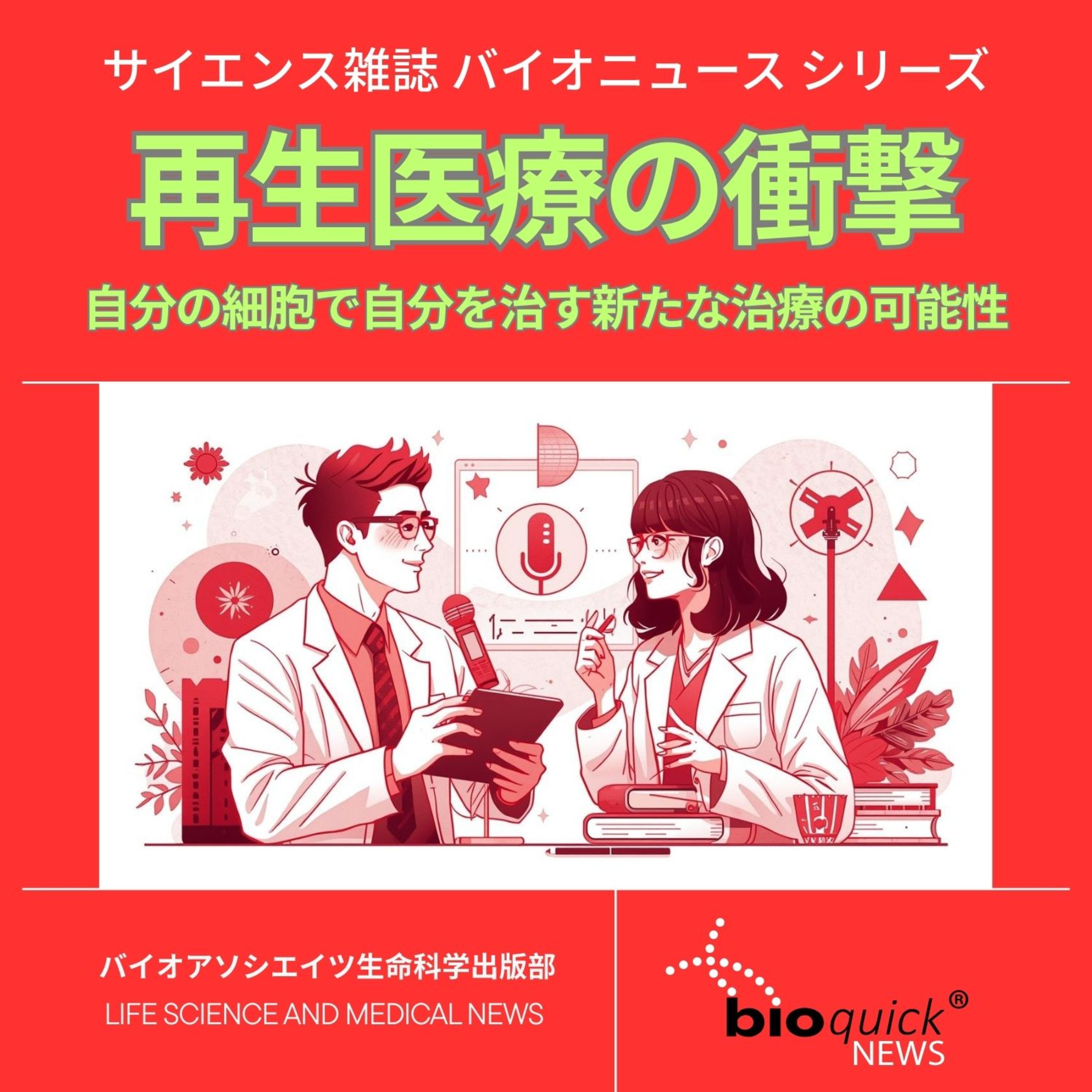 Artwork for バイオニュース by バイオアソシエイツ
