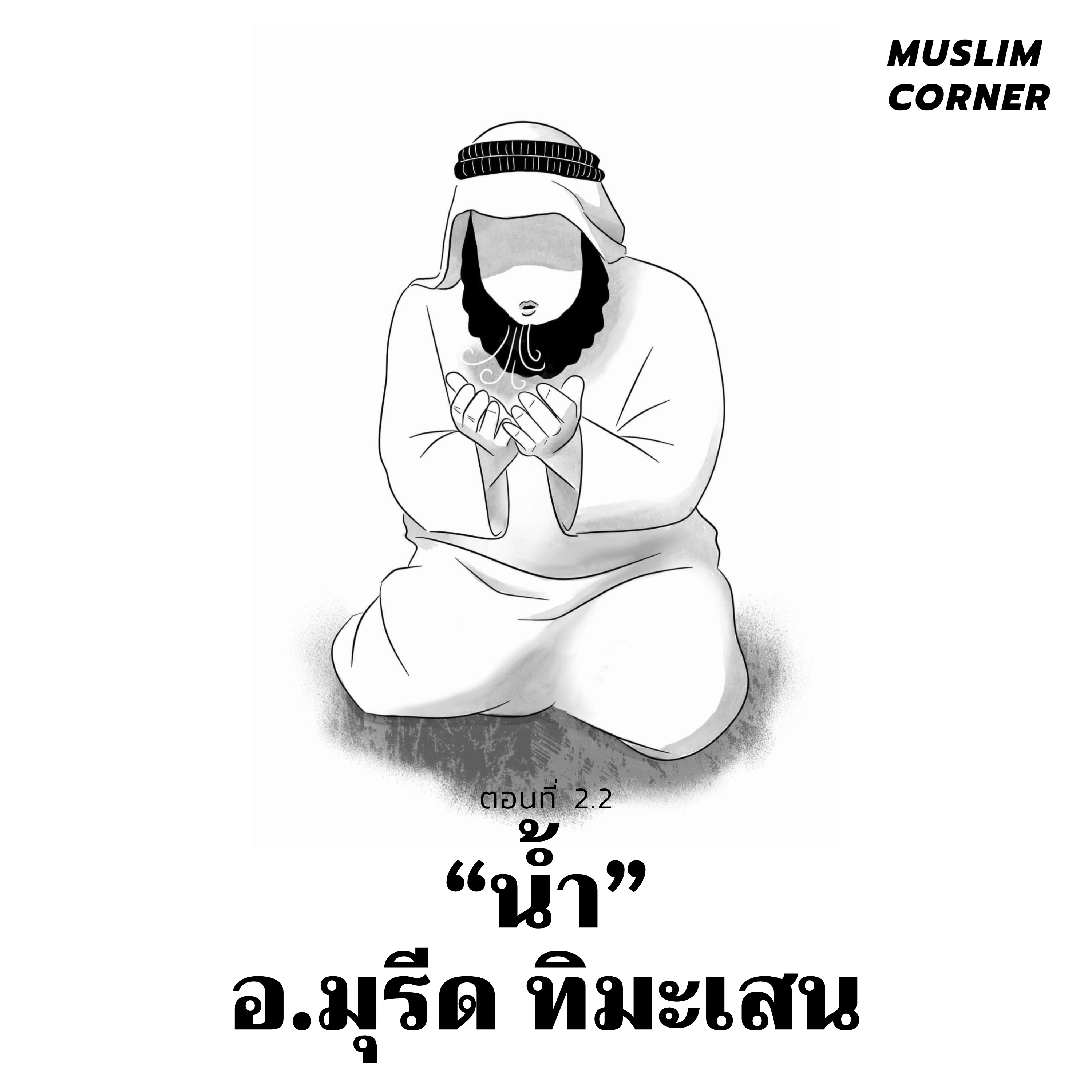 ถามตอบเรื่องน้ำและทั่วไป - อ.มุรีด ทิมะเสน (Mureed TV) Ep.2-2 episode artwork
