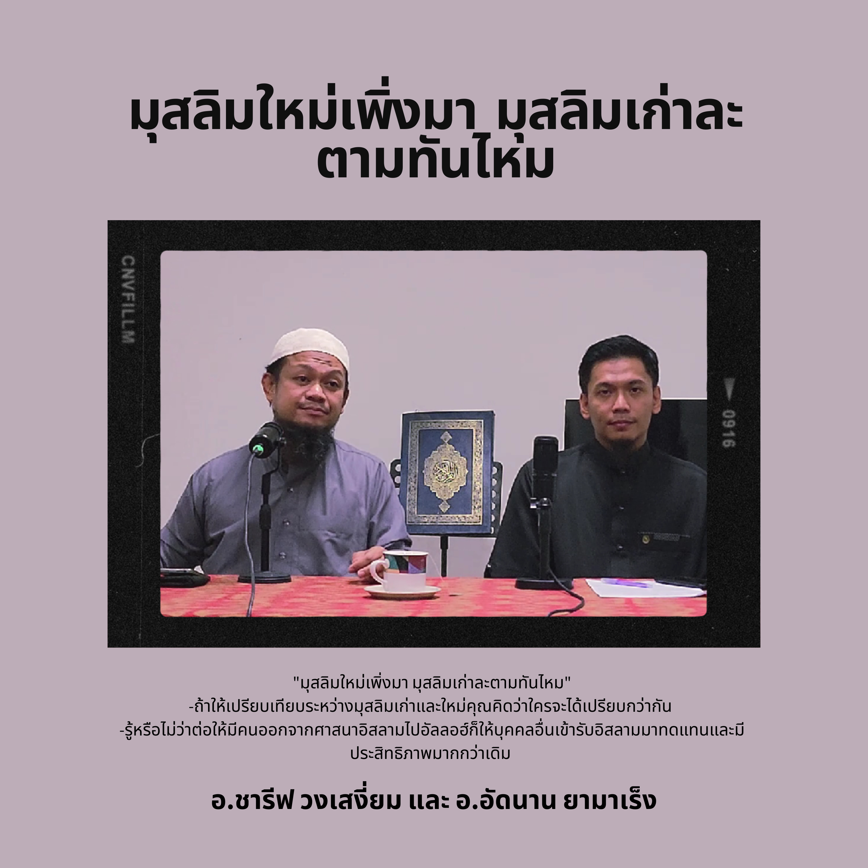 มุสลิมใหม่เพิ่งมา มุสลิมเก่าละตามทันไหม - อ.ชารีฟ วงศ์เสงี่ยม และ อ.อัดนาน ยามาเร็ง (Part 2) episode artwork