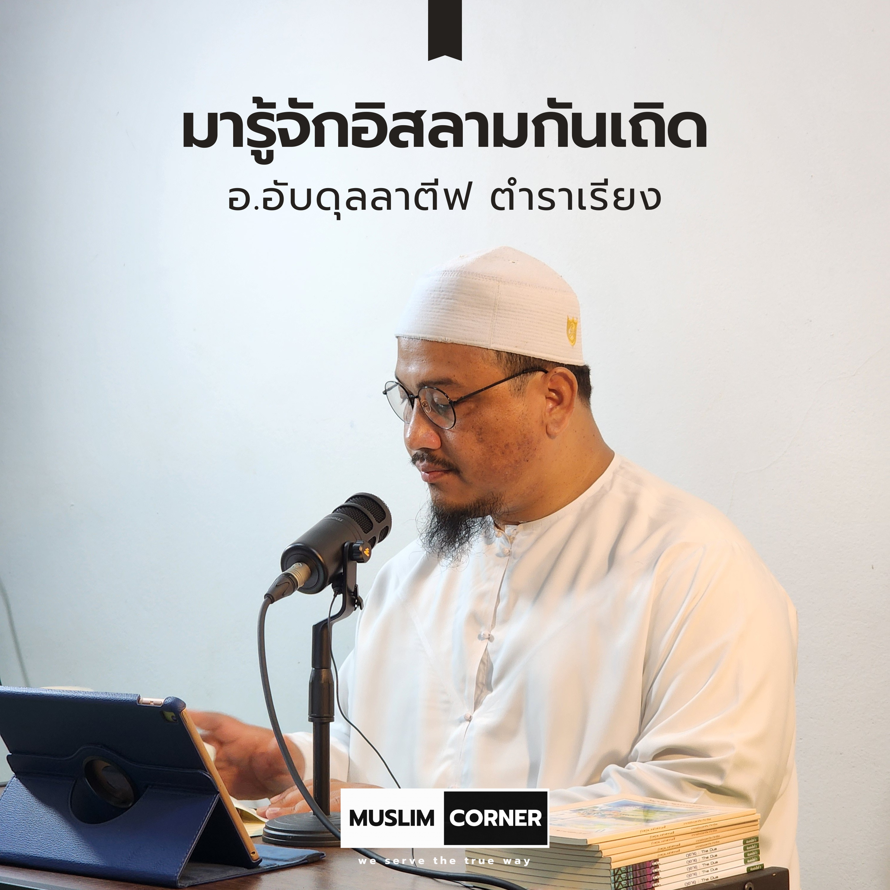 มารู้จักอิสลามกันเถิด - อ.อับดุลลาตีฟ ตำราเรียง  episode artwork