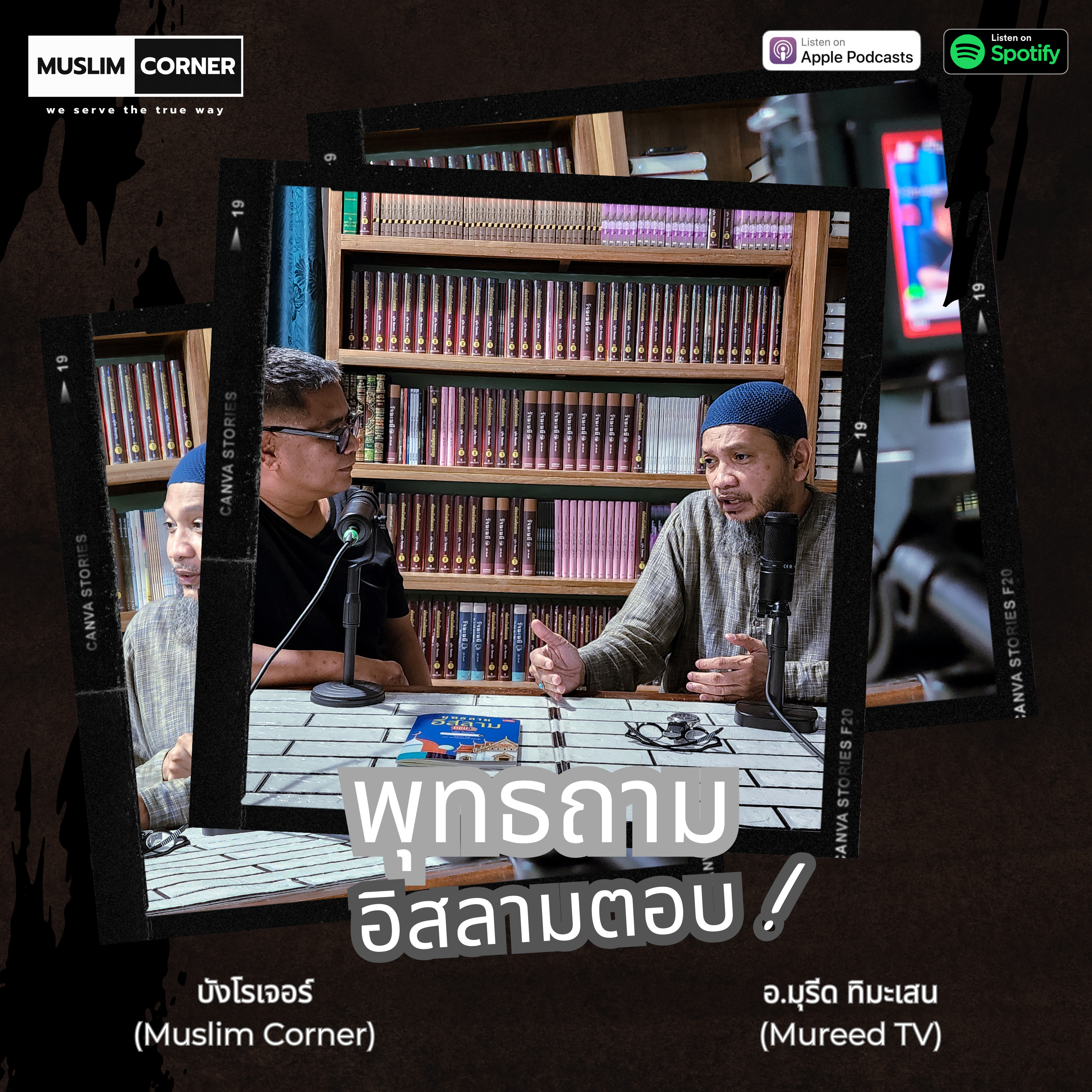 พุทธถามอิสลามตอบ EP.4 l ทำไมผู้ชายในอิสลามมีภรรยาได้ 4 คน? l อ.มุรีด ทิมะเสน (Mureed TV) episode artwork