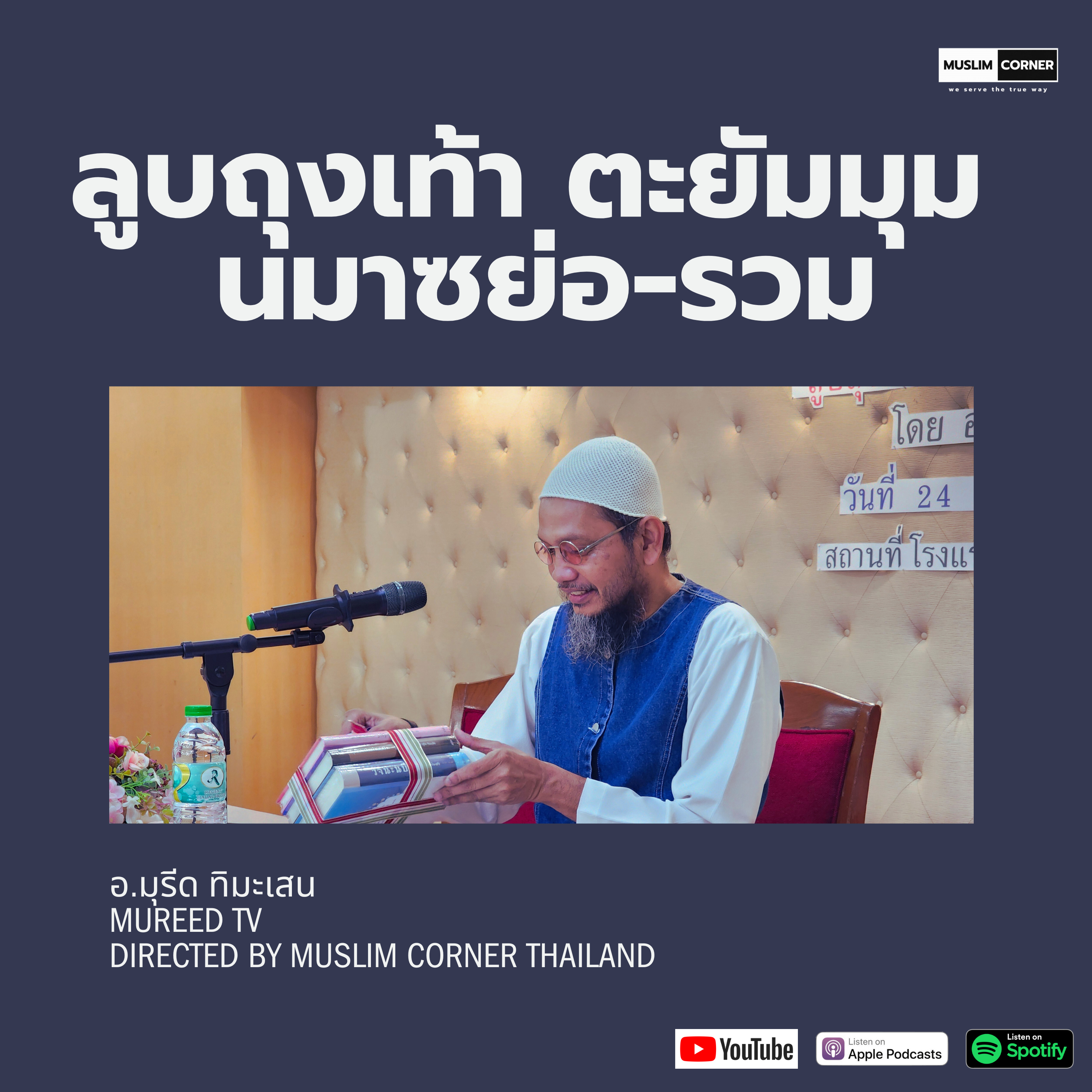 [PART 2] ลูบถุงเท้า ตะยัมมุม นมาซย่อ-รวม - อ.มุรีด ทิมะเสน (Mureed TV) episode artwork