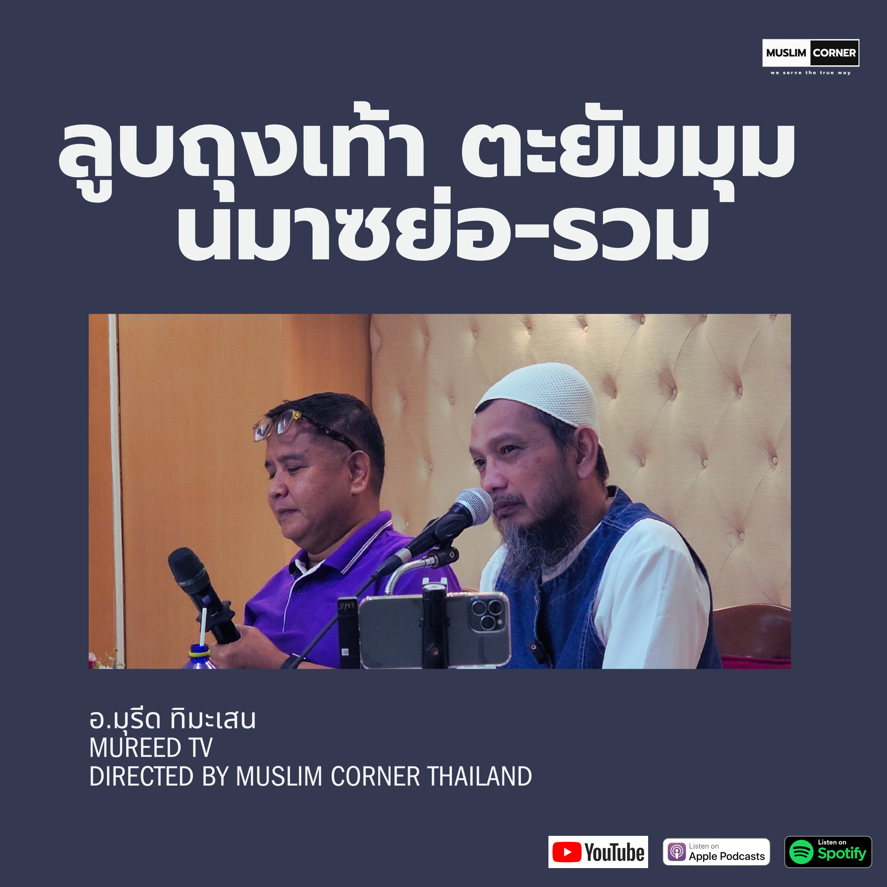 [ถาม-ตอบ] ลูบถุงเท้า ตะยัมมุม นมาซย่อ-รวม อ.มุรีด ทิมะเสน ⁠‪(Mureed TV) episode artwork