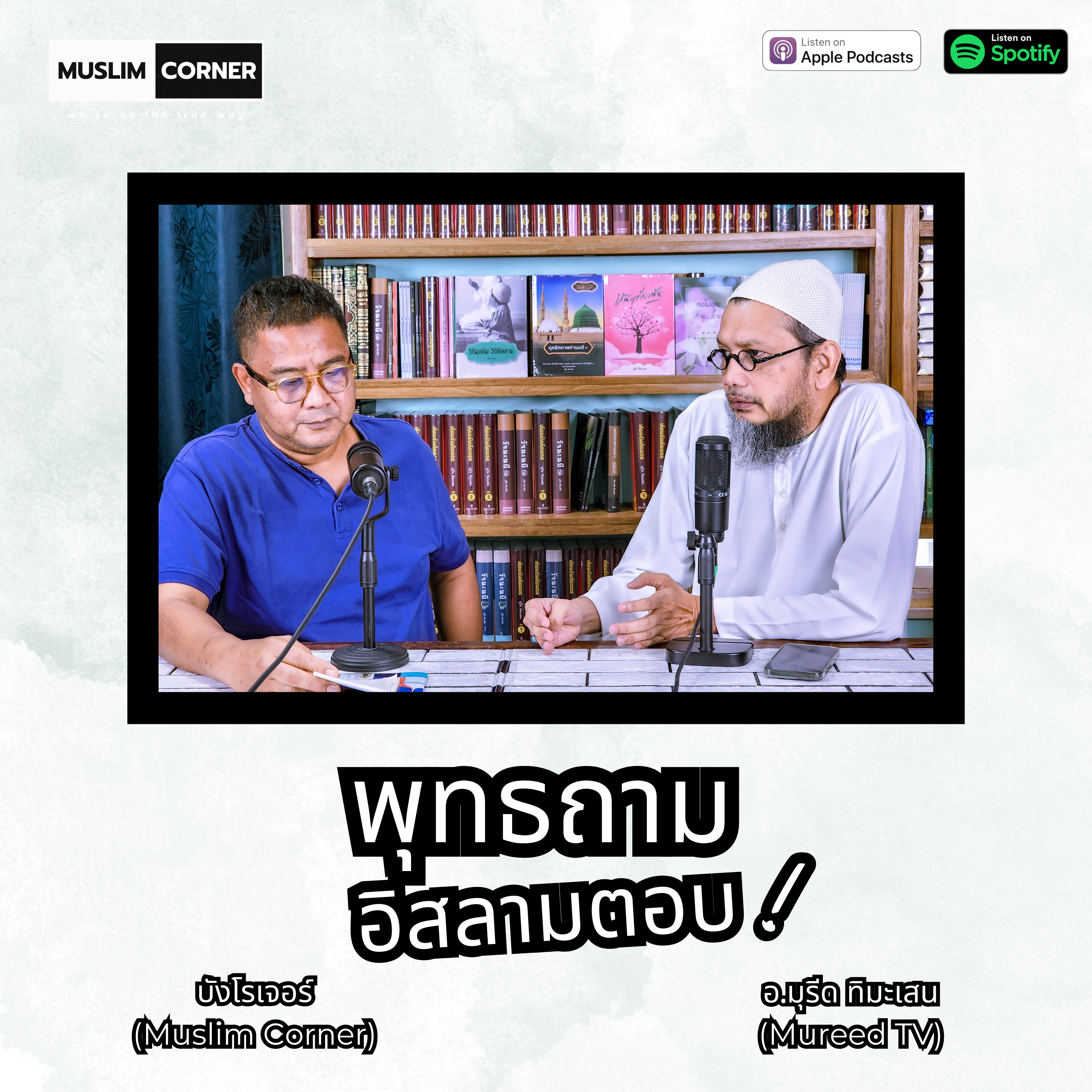 พุทธถามอิสลามตอบ EP.8 l ทำไมมุสลิมชอบปิดกั้นตัวเองไม่คบเพื่อนต่างศาสนิก l อ.มุรีด ทิมะเสน (MureedTV) episode artwork