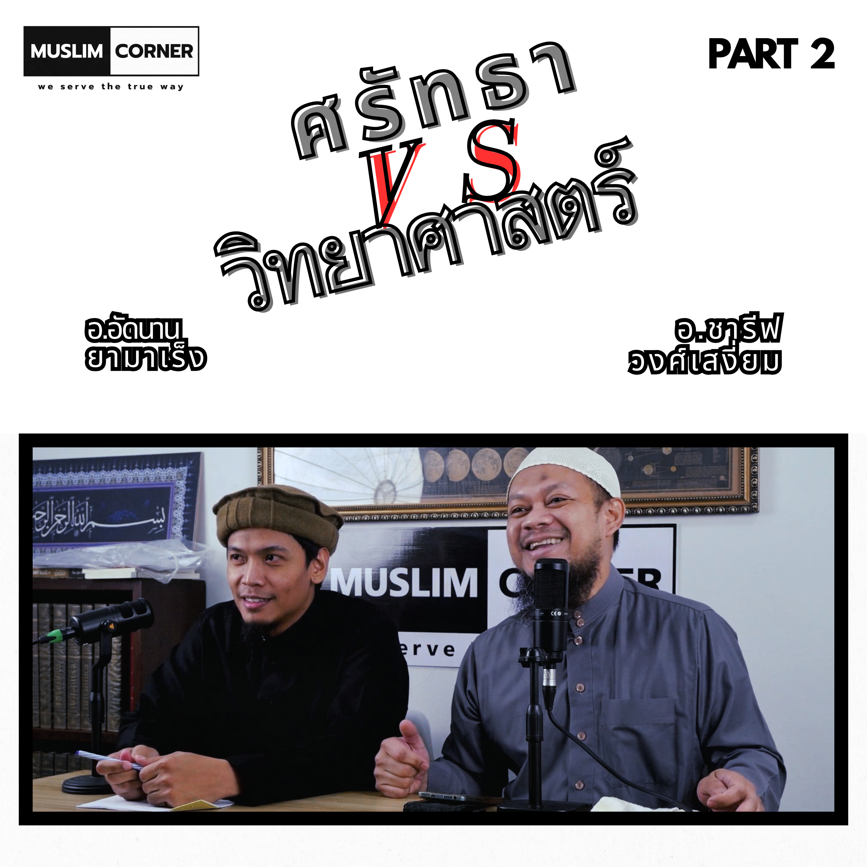 [PART 2] ศรัทธา VS วิทยาศาสตร์ - อ.อัดนาน ยามาเร็ง episode artwork