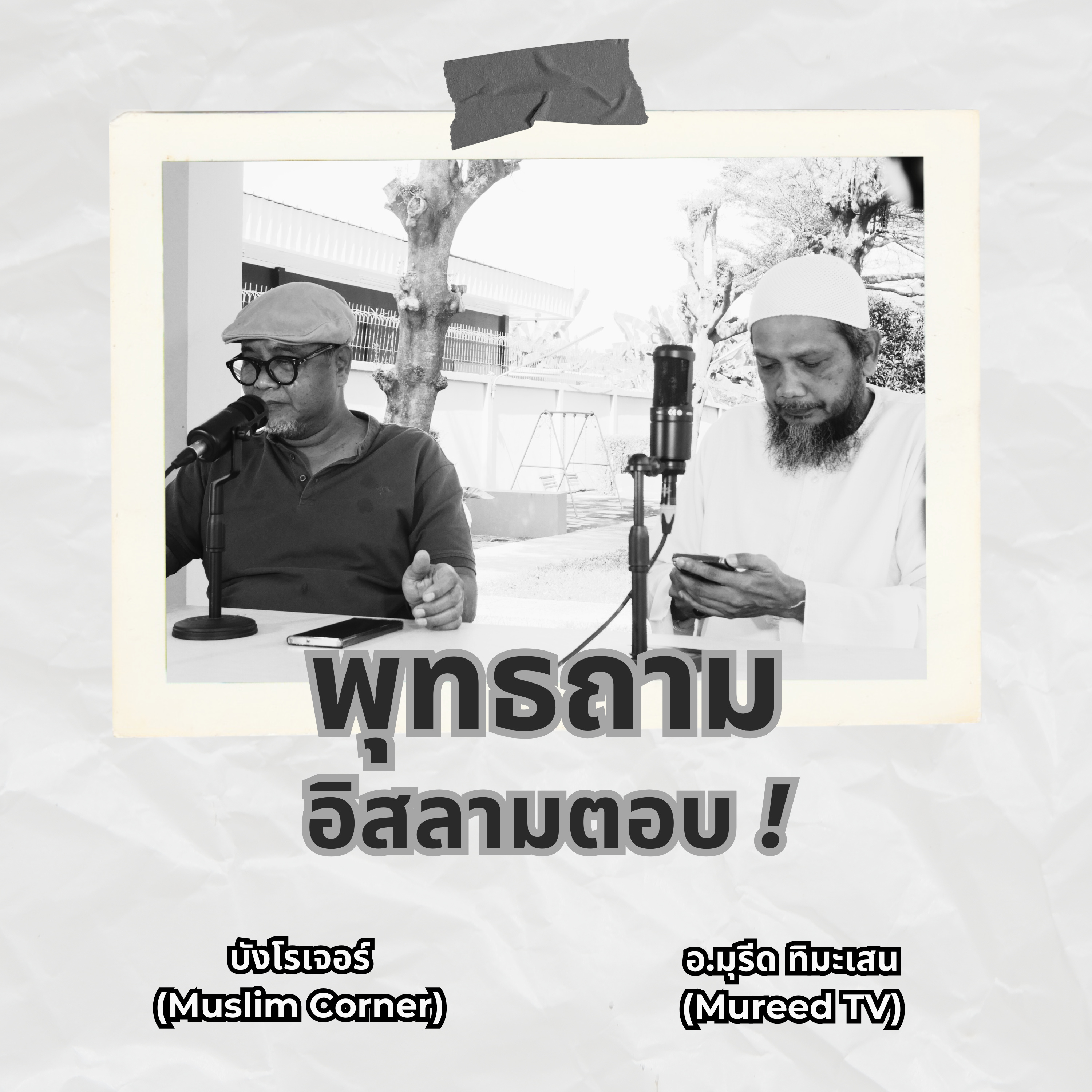พุทธถามอิสลามตอบ EP.15 l มุสลิมสตรีขายตัวถูกฆ่าอิสลามโดนวิจารณ์ว่าไม่ดีตอบยังไง ? l อ.มุรีด ทิมะเสน episode artwork