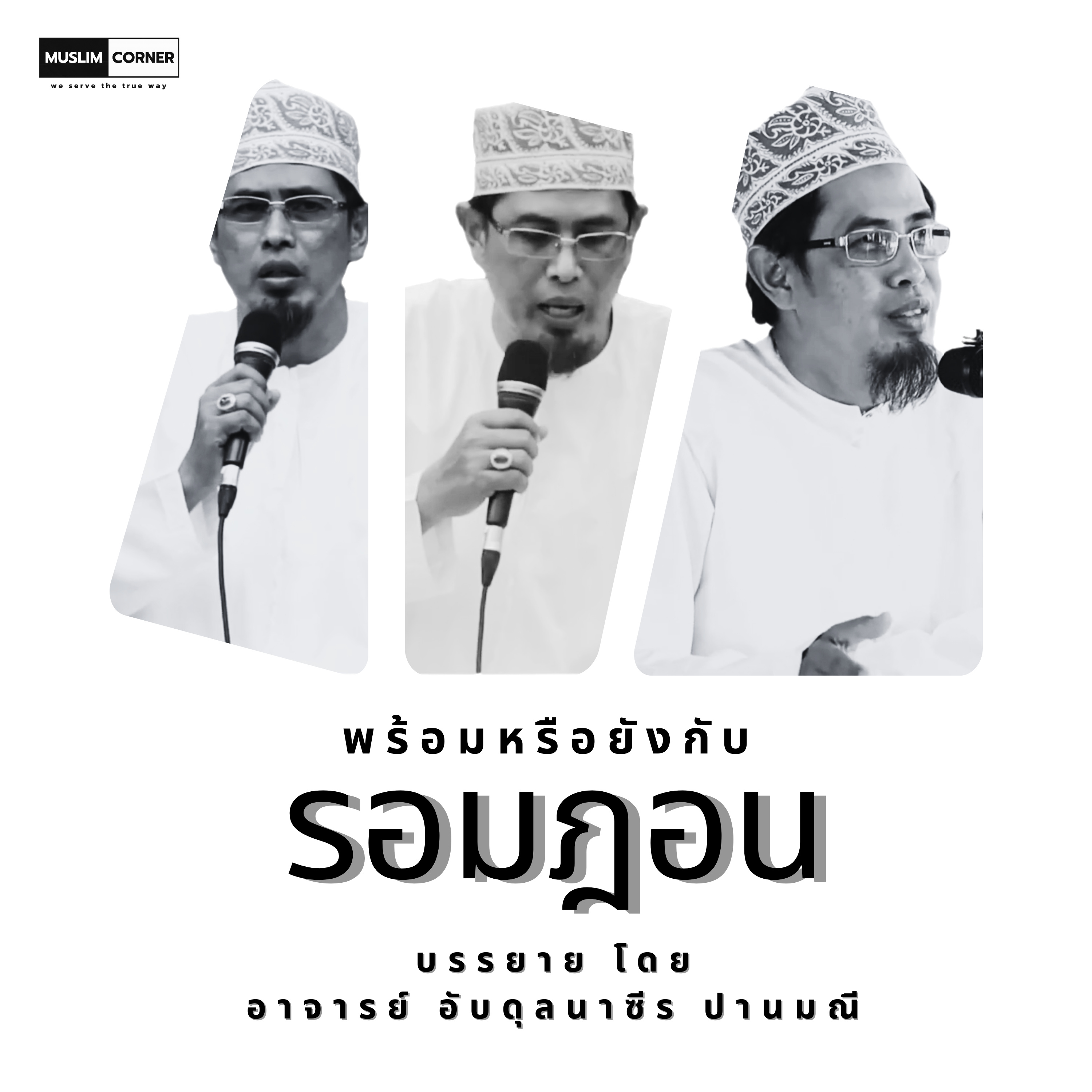 พร้อมหรือยังกับ "รอมฎอน" - อ.อับดุลนาซีร ปานมณี episode artwork