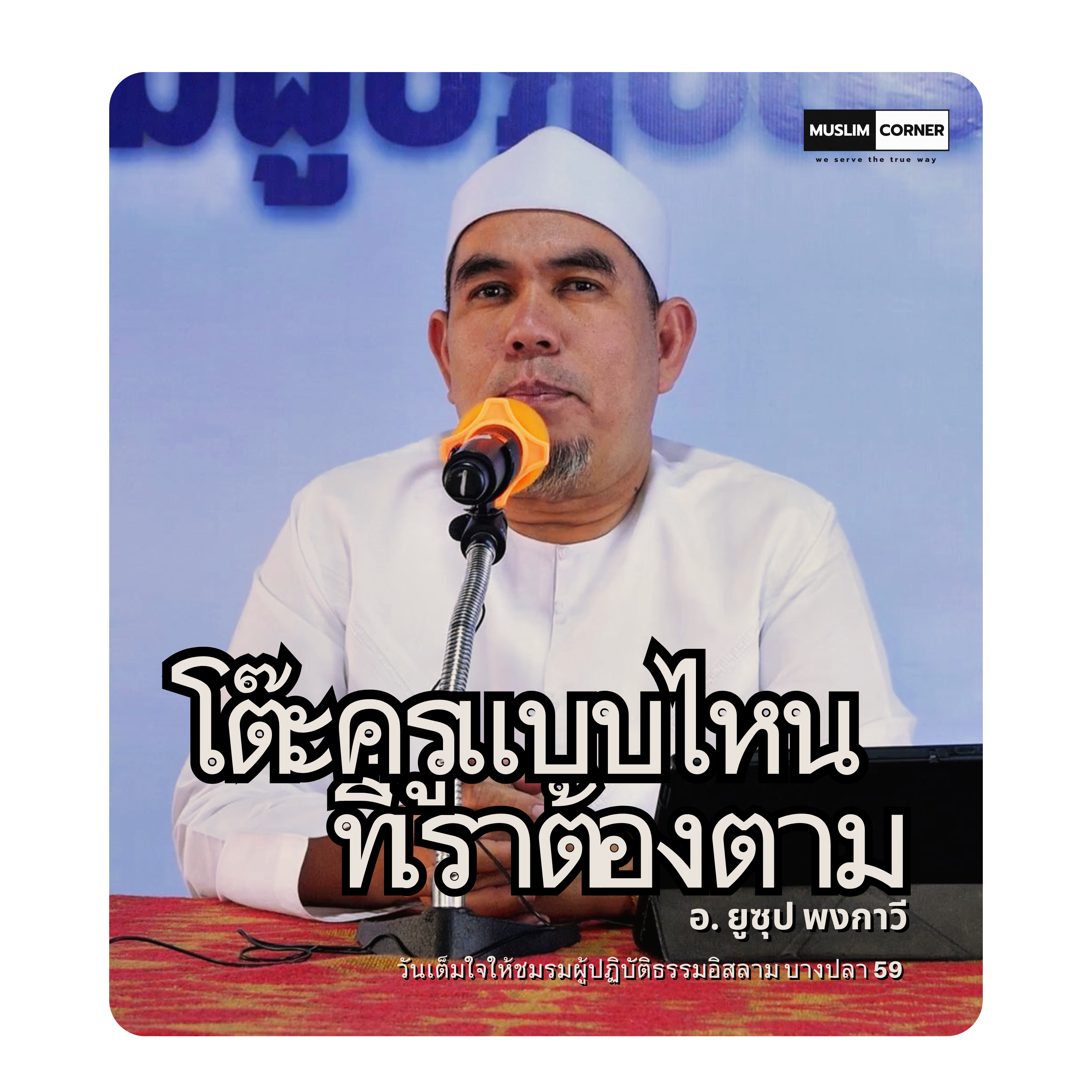 "โต๊ะครูแบบไหนที่เราต้องตาม" - อ.ยูซุป พงกาวี episode artwork