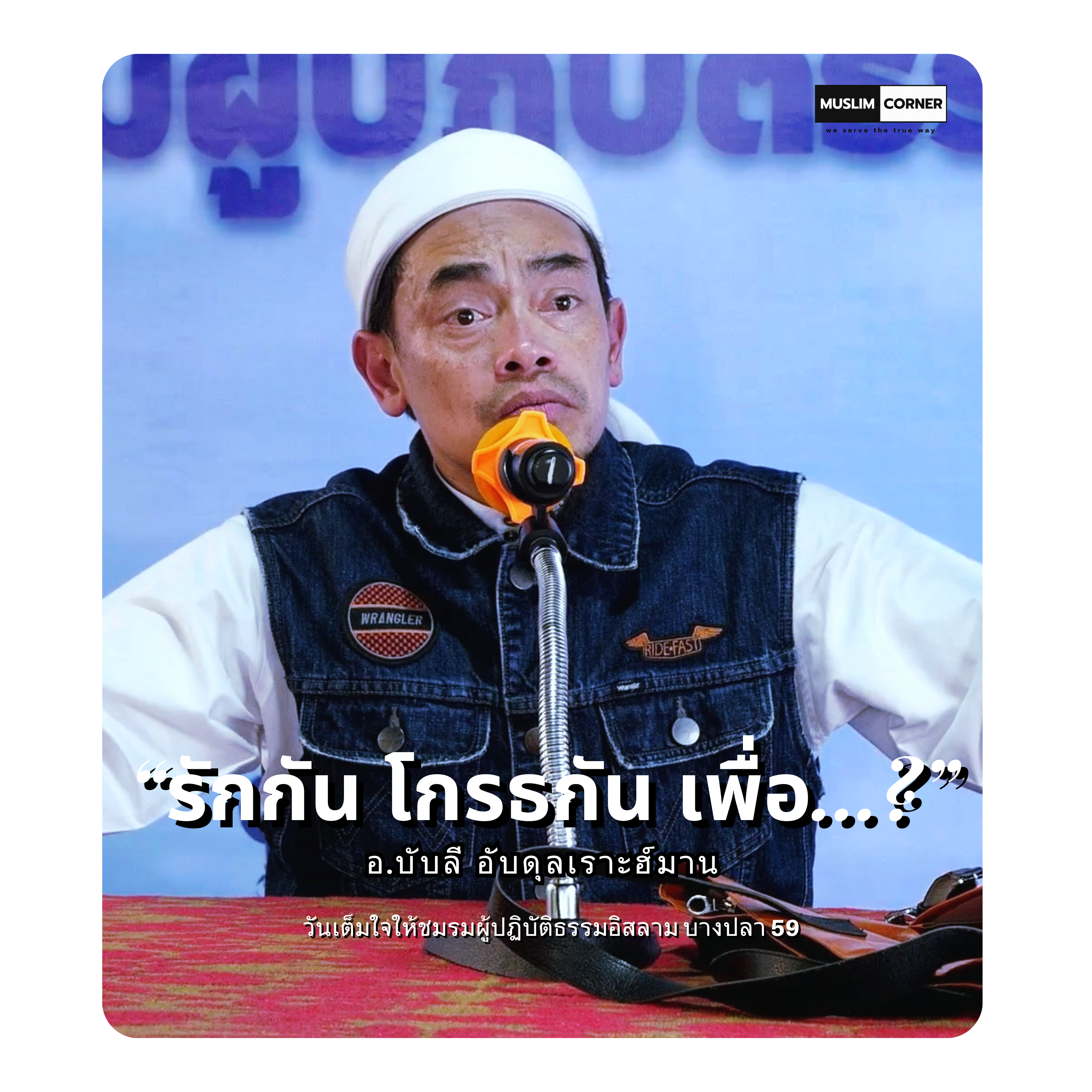 “รักกัน โกรธกัน เพื่อ...?” - อ.บับลี อับดุลเราะฮ์มาน episode artwork