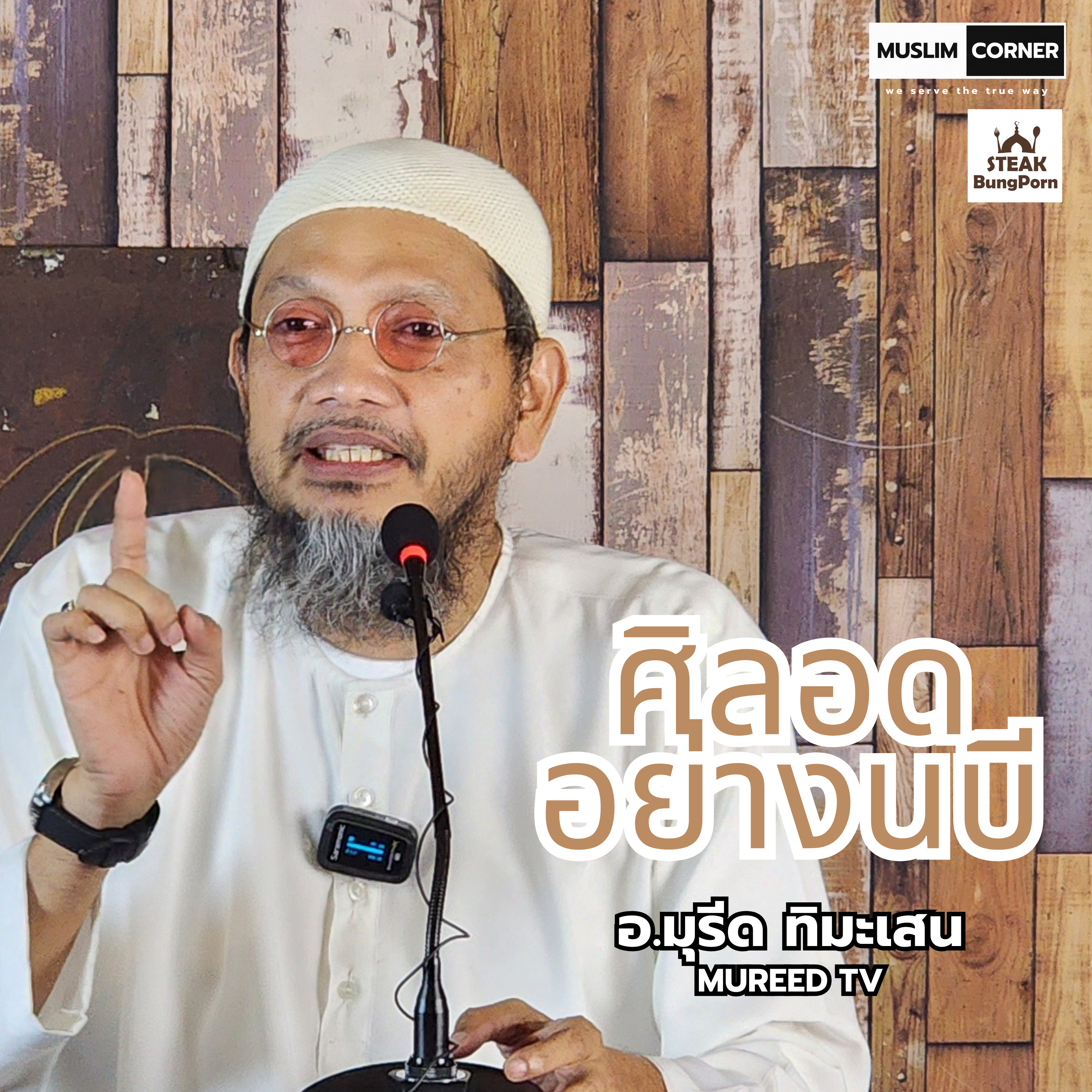 ศิลอดอย่างนบี - อ.มุรีด ทิมะเสน At Steak bung Porn  episode artwork