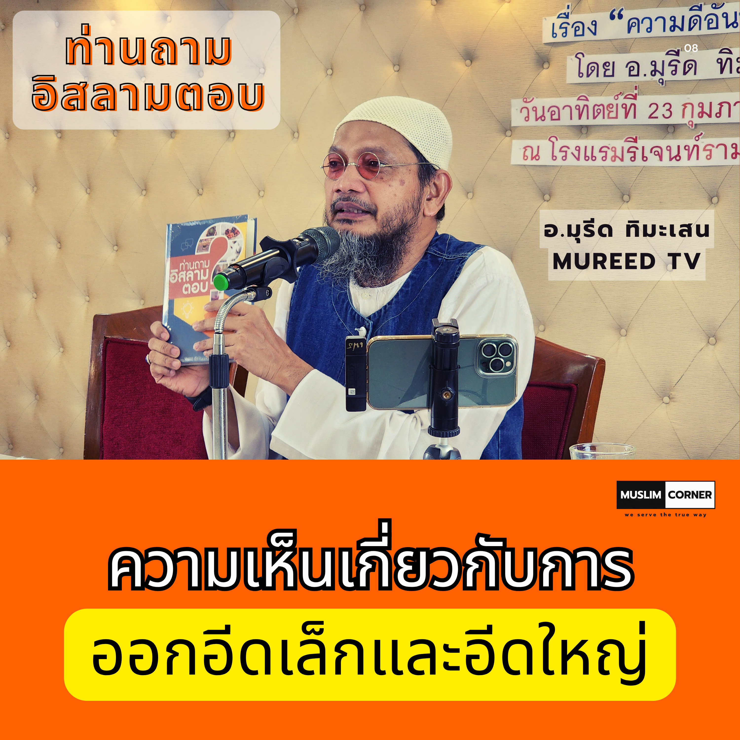 ท่านถามอิสลามตอบ l ความคิดเห็นเกี่ยวกับการออกอีดเล็กและอีดใหญ่ - อ.มุรีด ทิมะเสน episode artwork