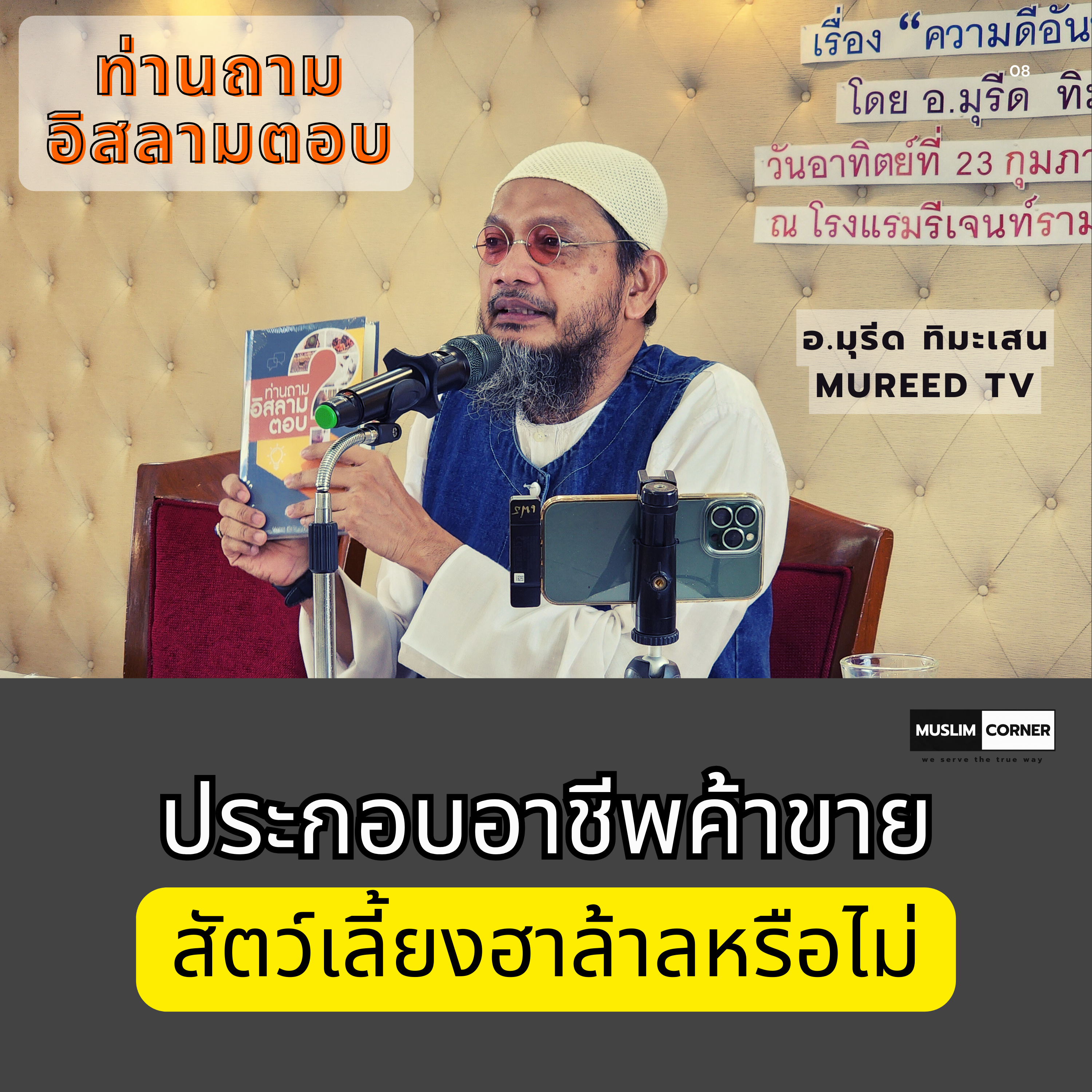 ท่านถามอิสลามตอบ l ประกอบอาชีพค้าขายสัตว์เลี้ยงฮาล้าลหรือไม่ - อ.มุรีด ทิมะเสน episode artwork