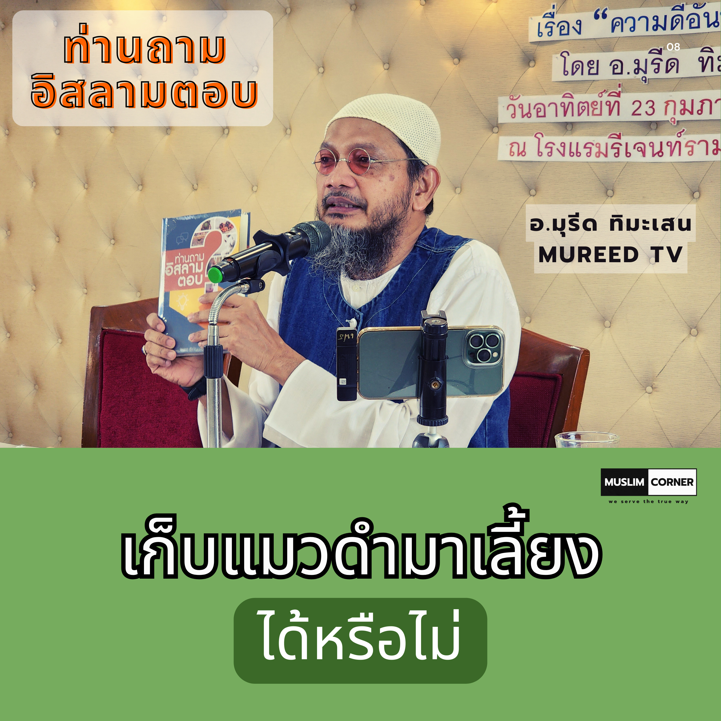 ท่านถามอิสลามตอบ l เก็บแมวดำมาเลี้ยงได้หรือไม่ - อ.มุรีด ทิมะเสน episode artwork