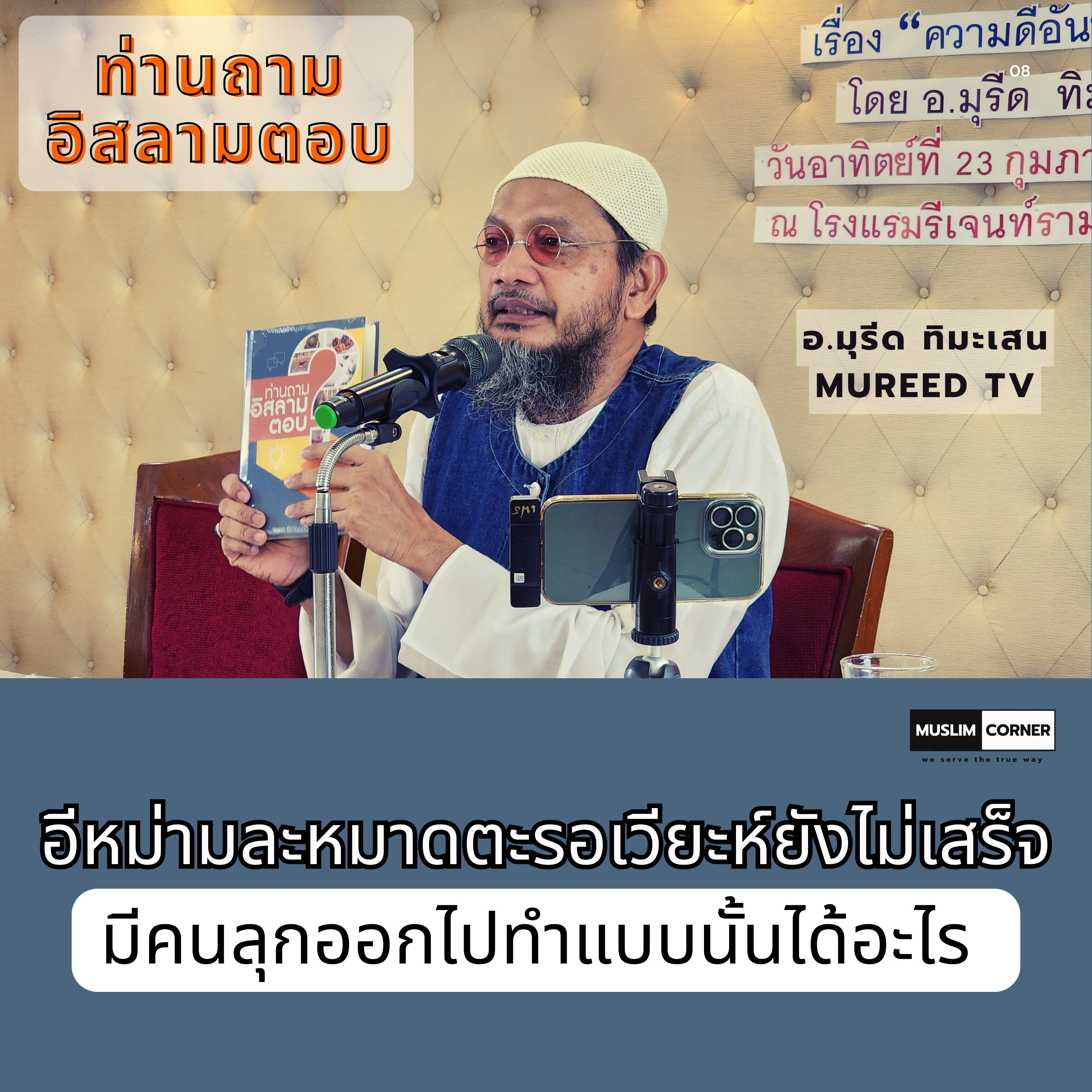 ท่านถามอิสลามตอบ l อีหม่ามละหมาดตะรอเวียะห์ยังไม่เสร็จมีคนลุกออกไปทำแบบนั้นได้อะไร - อ.มุรีด ทิมะเสน episode artwork