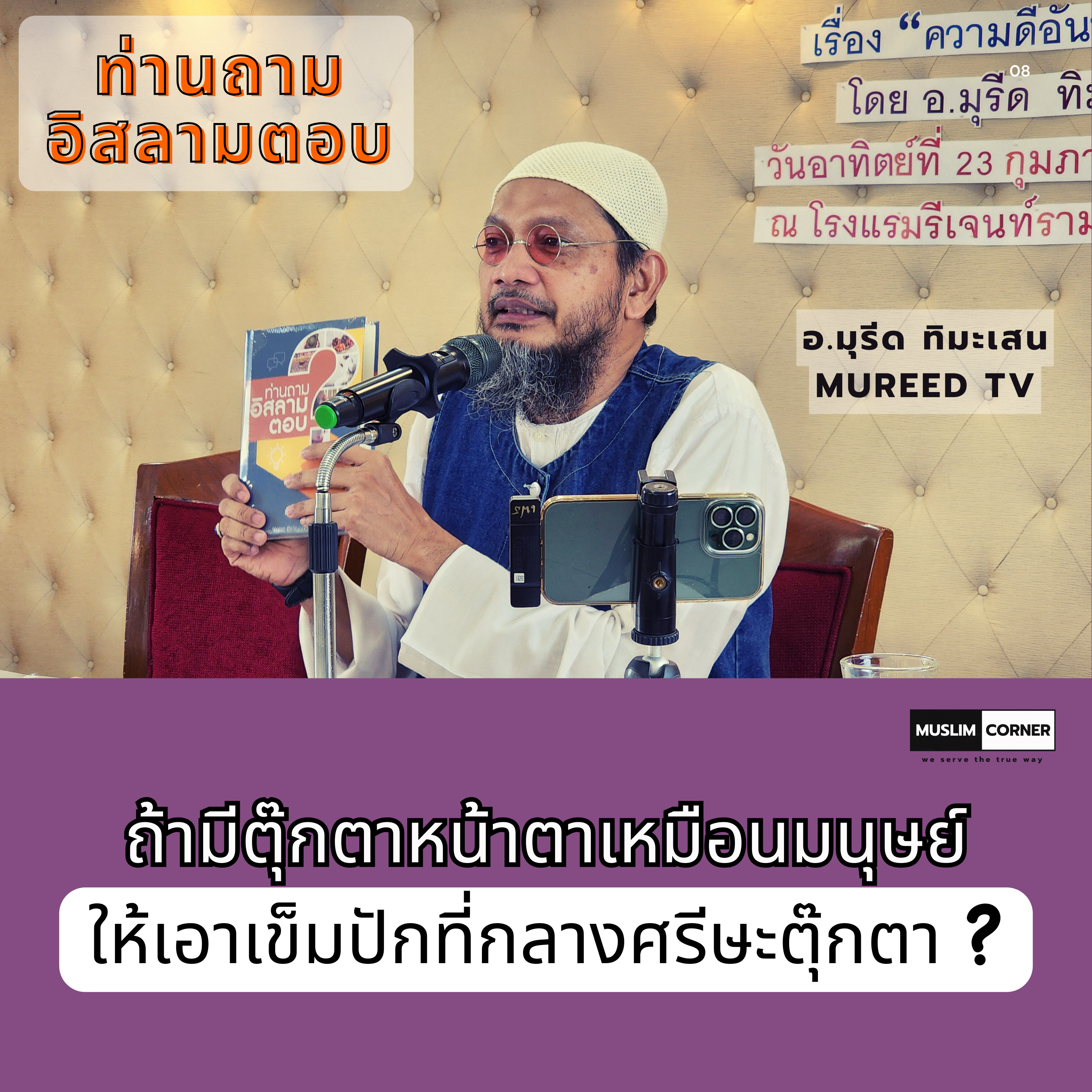 ท่านถามอิสลามตอบ l ถ้ามีตุ๊กตาหน้าตาเหมือนมนุษย์ให้เอาเข็มปักที่กลางศรีษะตุ๊กตา ? - อ.มุรีด ทิมะเสน episode artwork