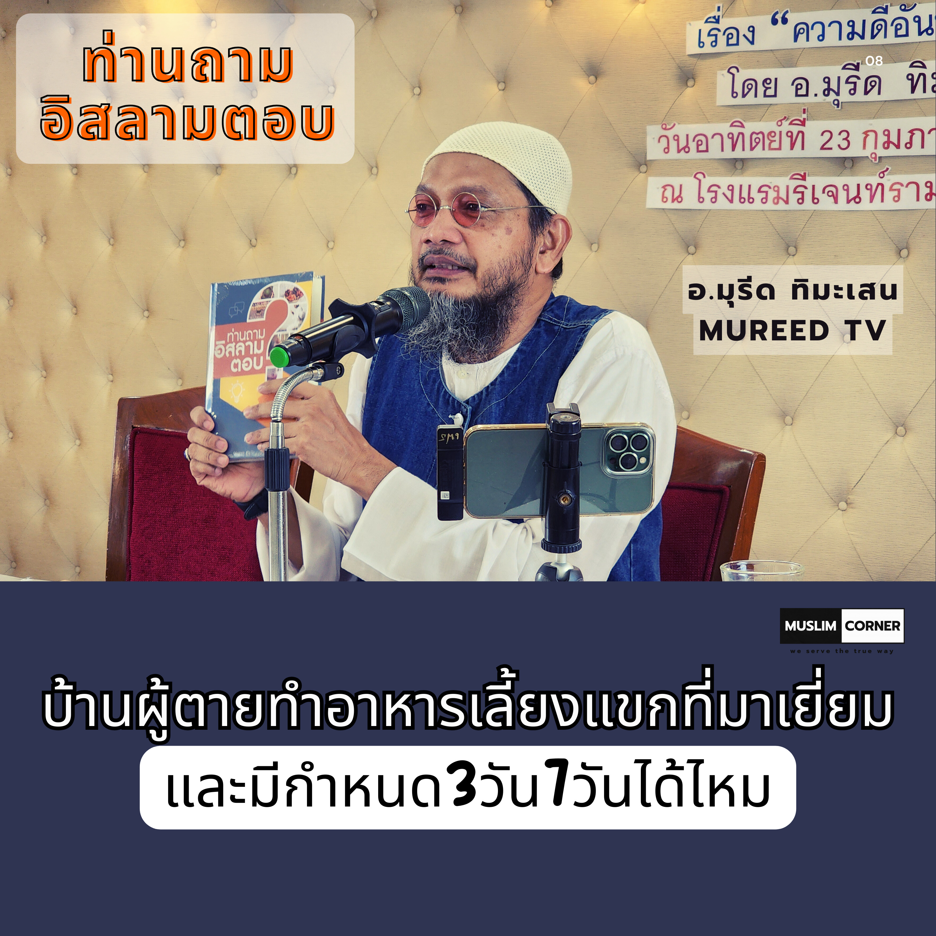 ท่านถามอิสลามตอบ l บ้านผู้ตายทำอาหารเลี้ยงแขกที่มาเยี่ยมและมีกำหนด3วัน7วันได้ไหม - อ.มุรีด ทิมะเสน episode artwork
