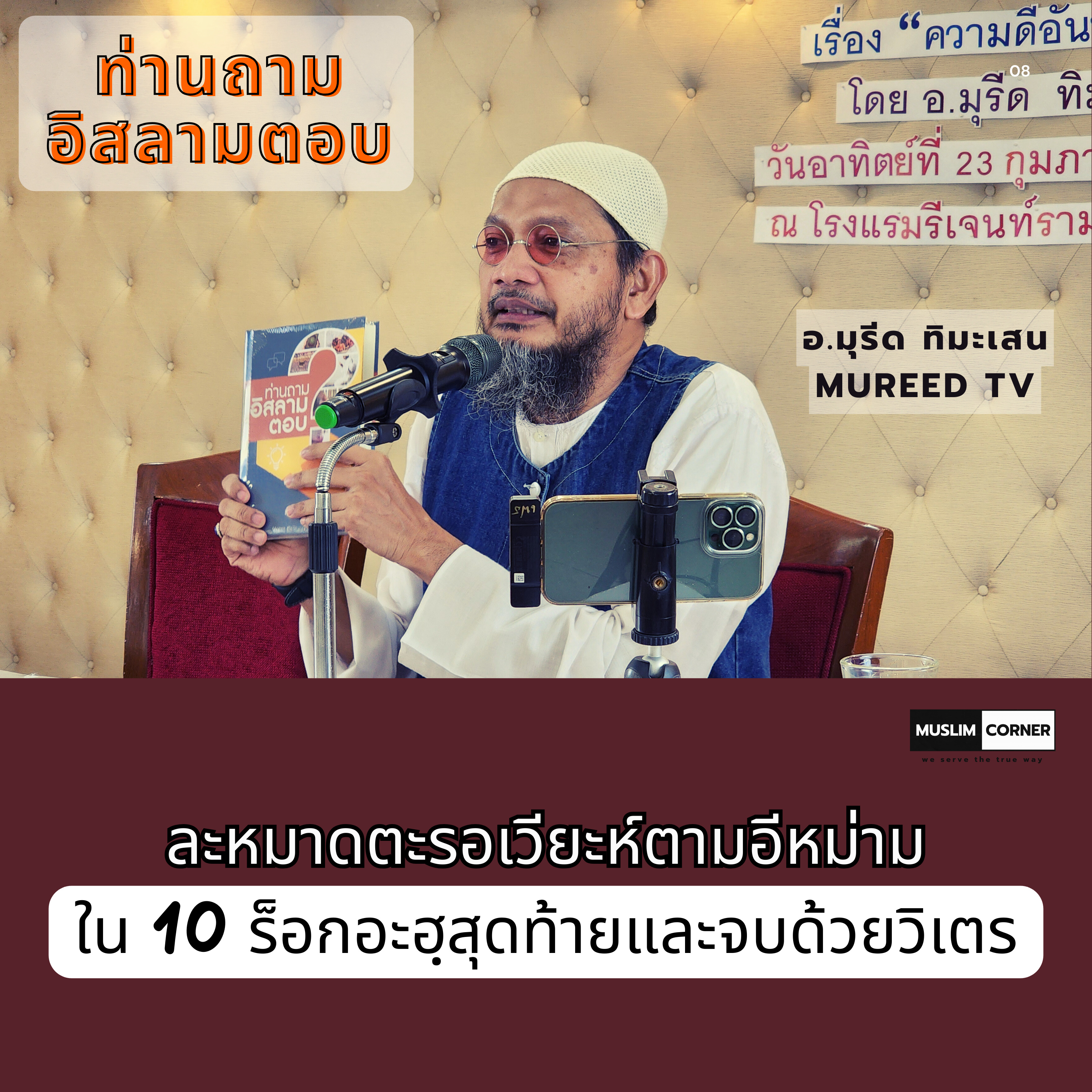 ท่านถามอิสลามตอบ l ละหมาดตะรอเวียะห์ตามอีหม่ามใน 10 ร็อกอะฮฺสุดท้ายและจบด้วยวิเตร - อ.มุรีด ทิมะเสน episode artwork
