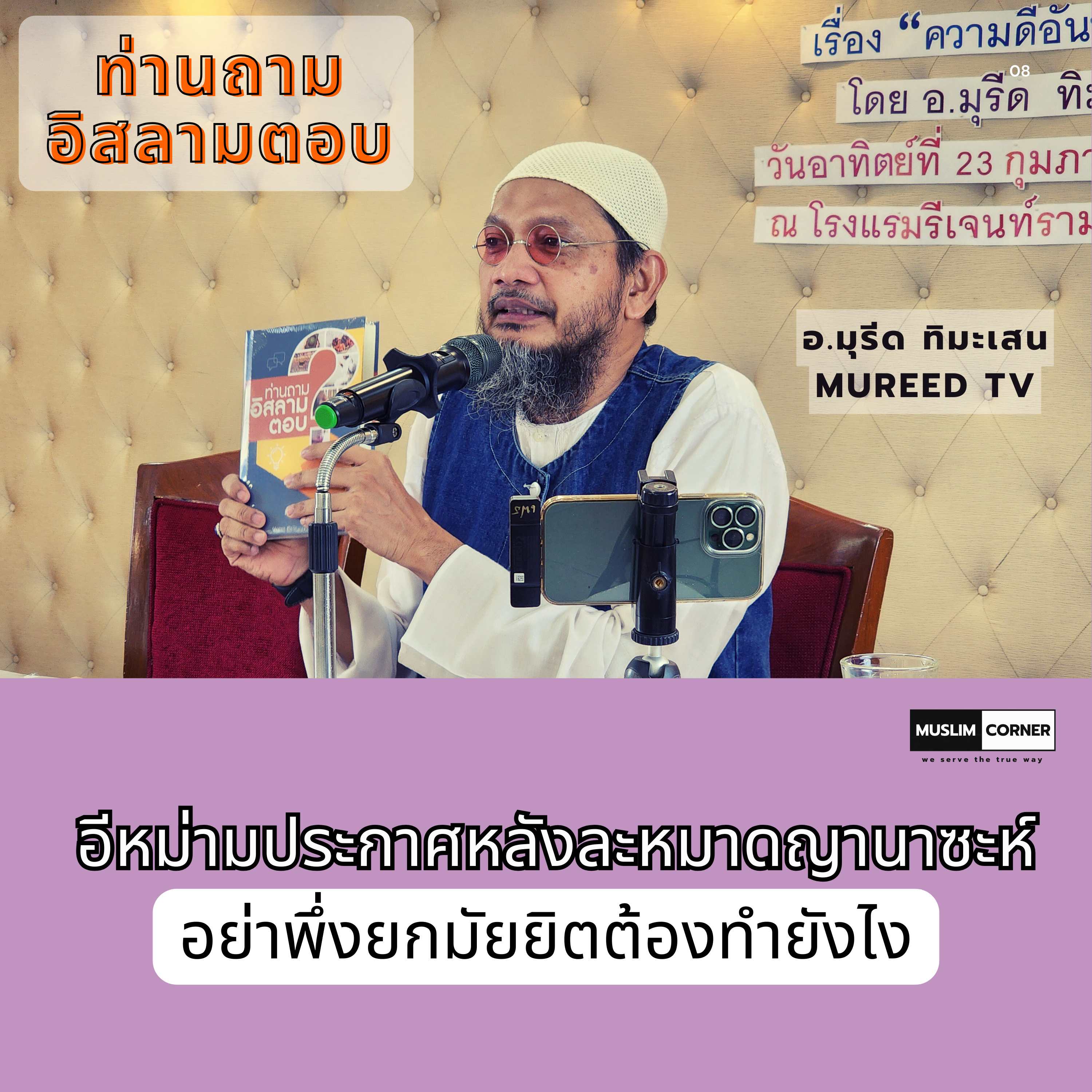 ท่านถามอิสลามตอบ l อีหม่ามประกาศหลังละหมาดญานาซะห์อย่าพึ่งยกมัยยิตต้องทำยังไง- อ.มุรีด ทิมะเสน episode artwork