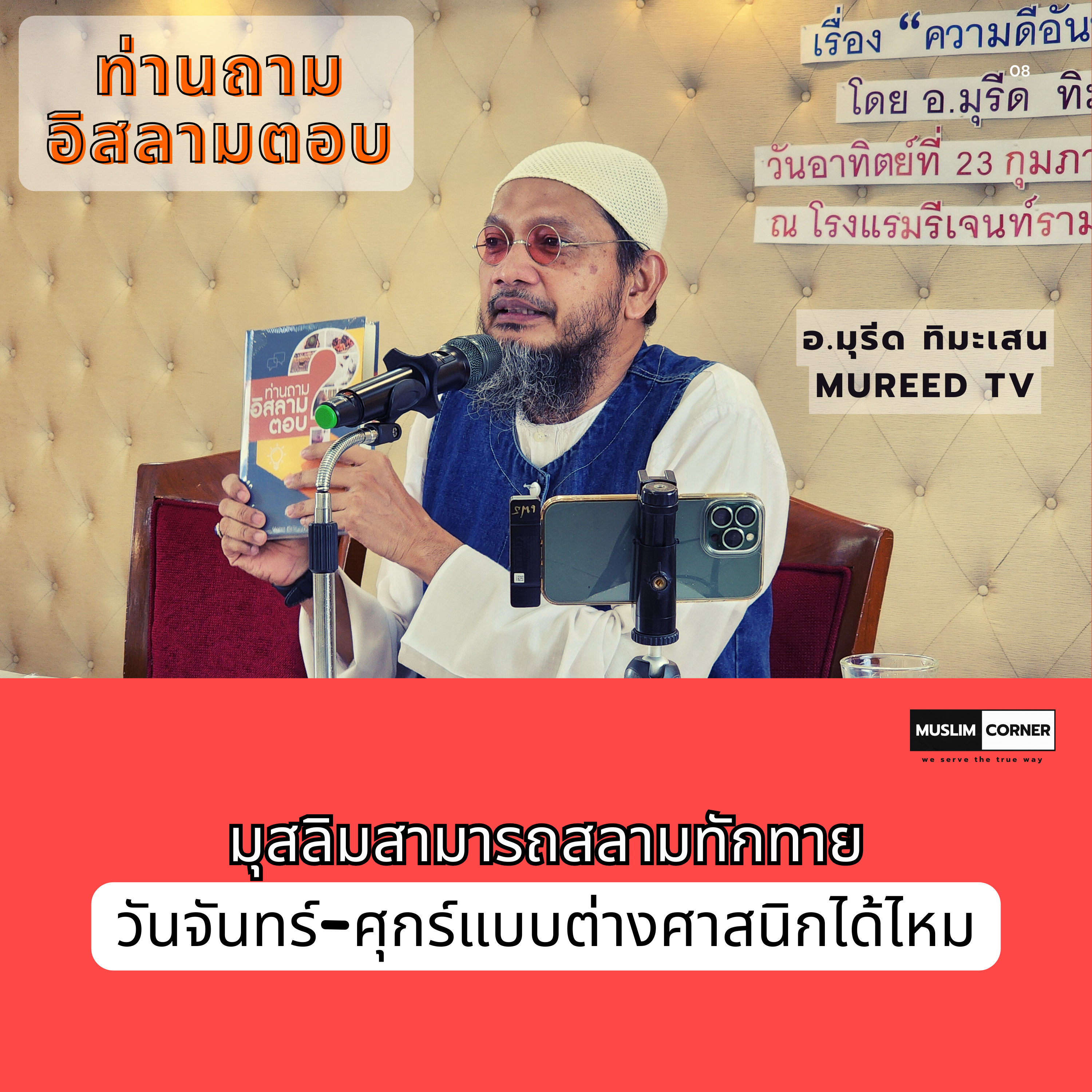 ท่านถามอิสลามตอบ l มุสลิมสามารถสลามทักทายวันจันทร์-ศุกร์แบบต่างศาสนิกได้ไหม - อ.มุรีด ทิมะเสน episode artwork