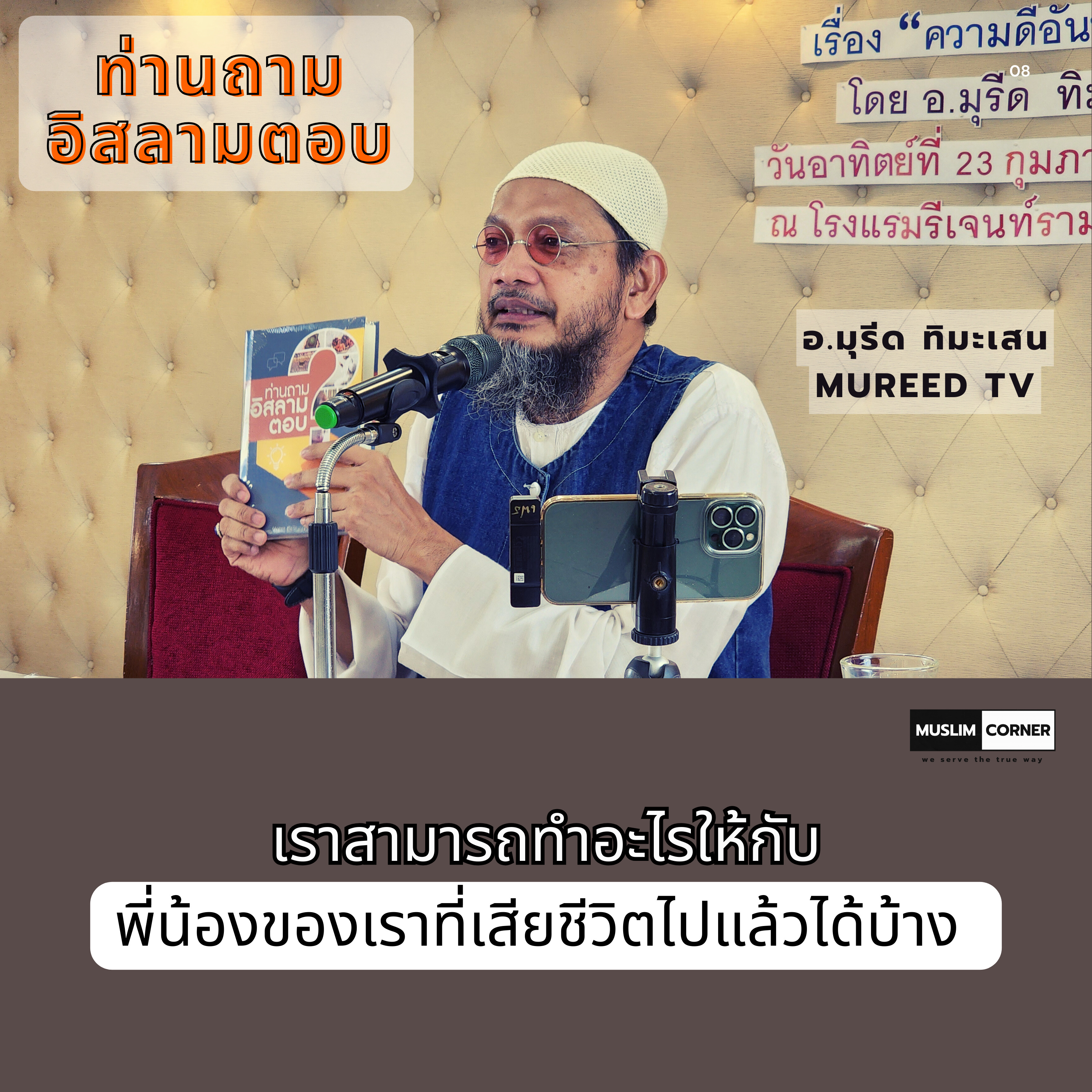 ท่านถามอิสลามตอบ l เราสามารถทำอะไรให้กับพี่น้องของเราที่เสียชีวิตไปแล้วได้บ้าง - อ.มุรีด ทิมะเสน episode artwork