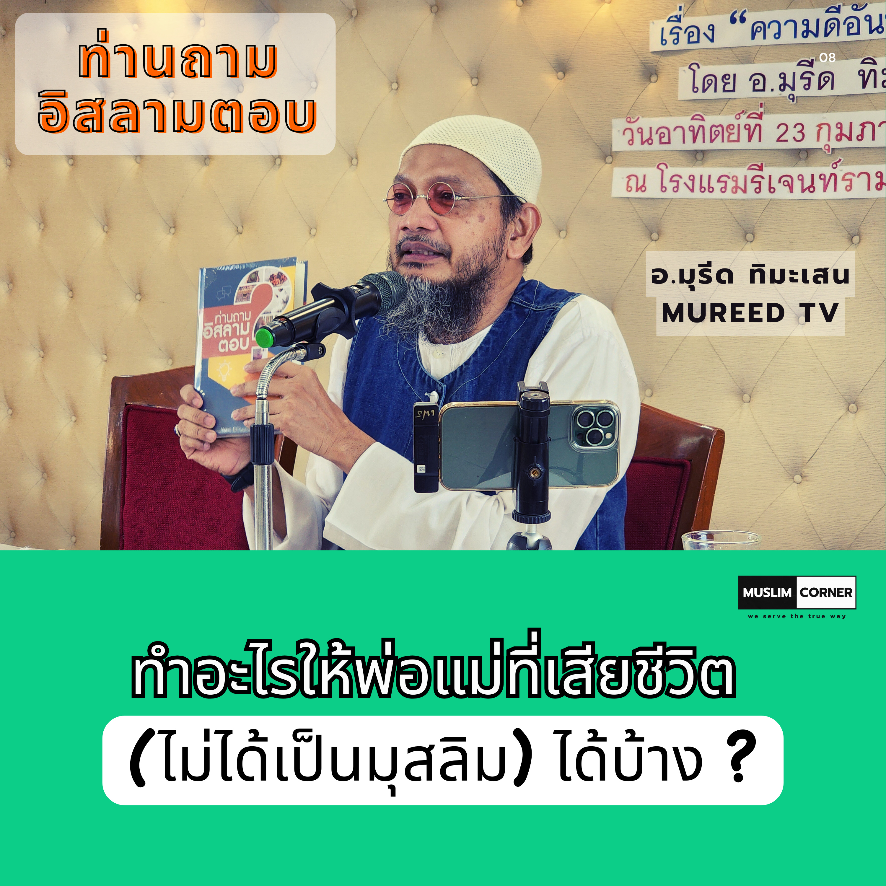 ท่านถามอิสลามตอบ l ทำอะไรให้พ่อแม่ที่เสียชีวิต (ไม่ได้เป็นมุสลิม) ได้บ้าง ? - อ.มุรีด ทิมะเสน episode artwork