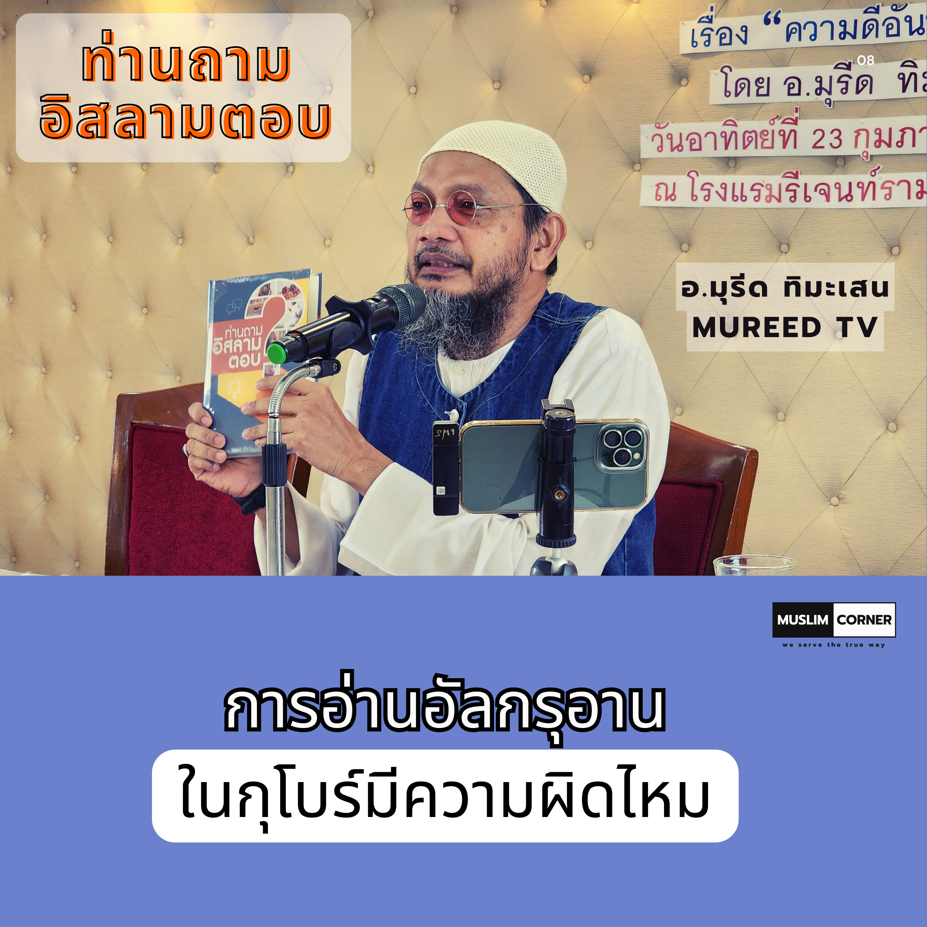 ท่านถามอิสลามตอบ l การอ่านอัลกรุอานในกุโบร์มีความผิดไหม - อ.มุรีด ทิมะเสน episode artwork