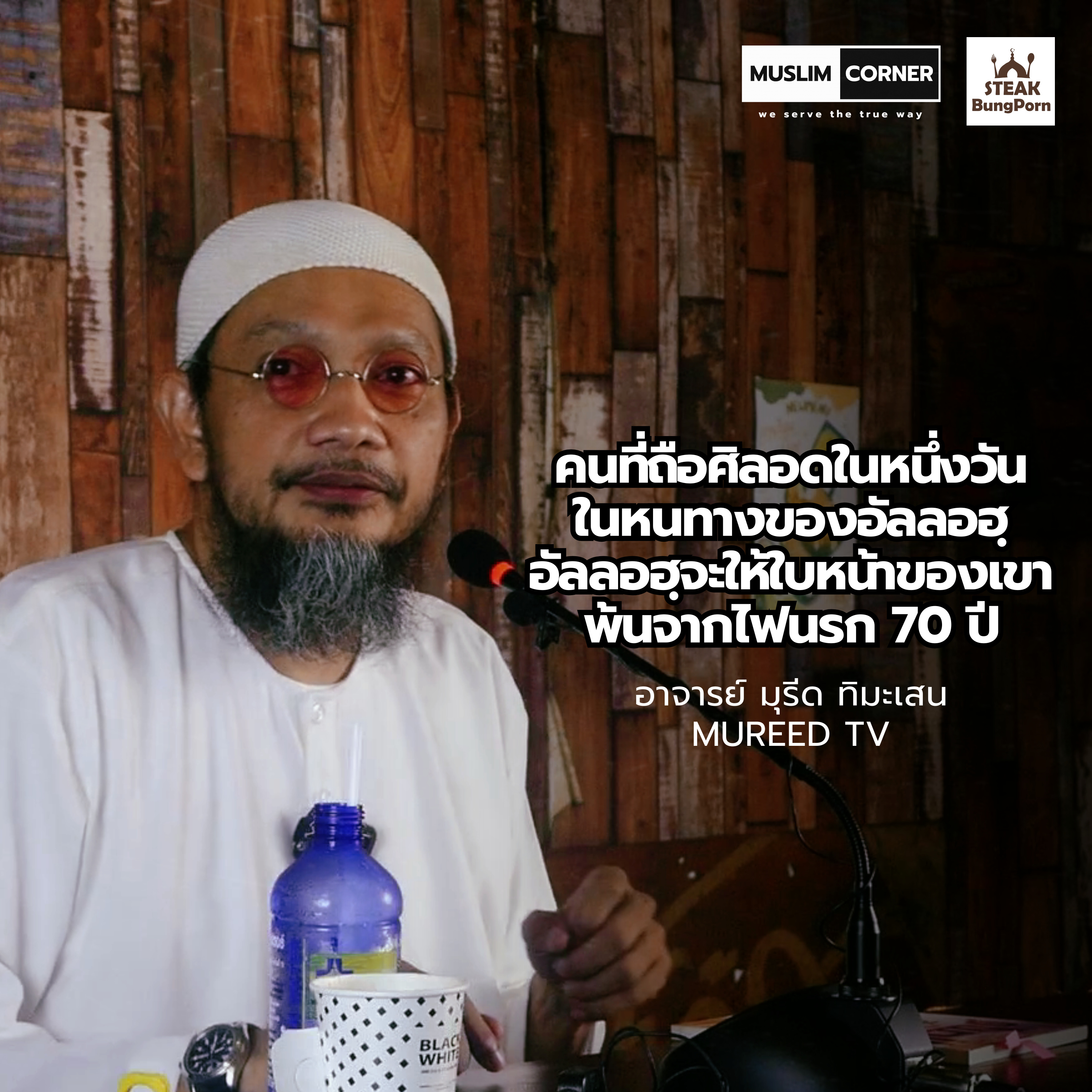 คนที่ถือศิลอดในหนึ่งวันในหนทางของอัลลอฮฺอัลลอฮฺจะให้ใบหน้าของเขาพ้นจากไฟนรก 70 ปี - อ.มุรีด ทิมะเสน episode artwork