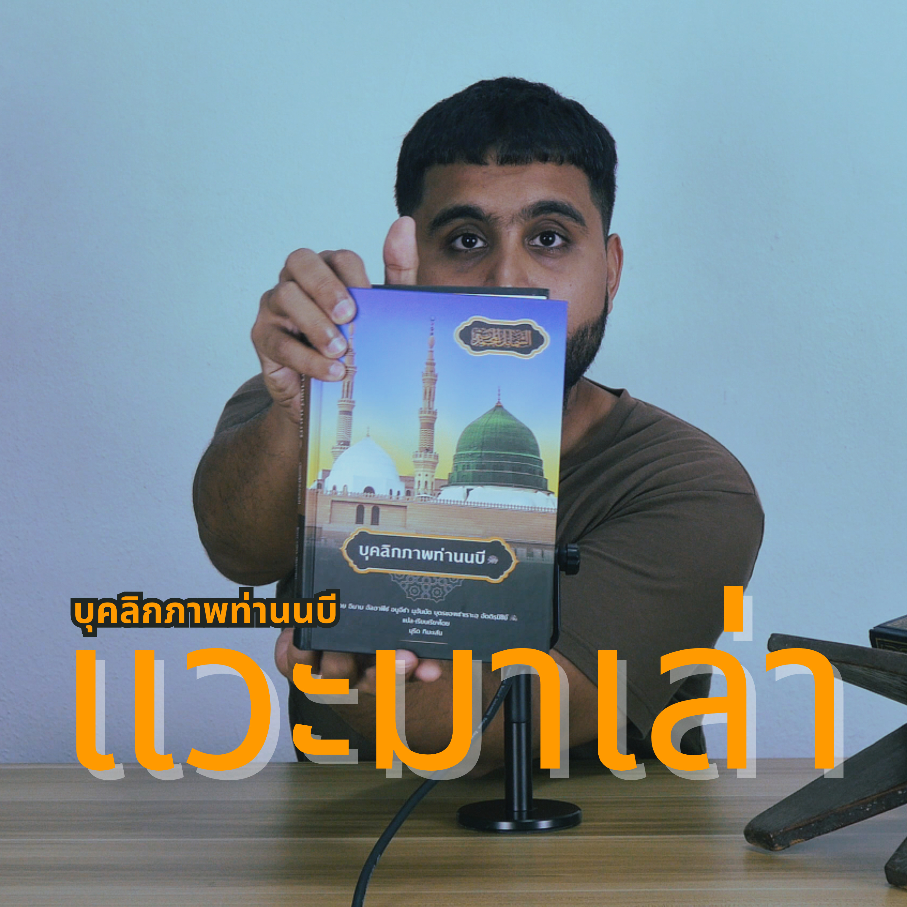 แวะมาเล่า l บุคลิกภาพท่านนบี ตอนที่ 2 ตราสัญลักษณ์การเป็นนบี episode artwork