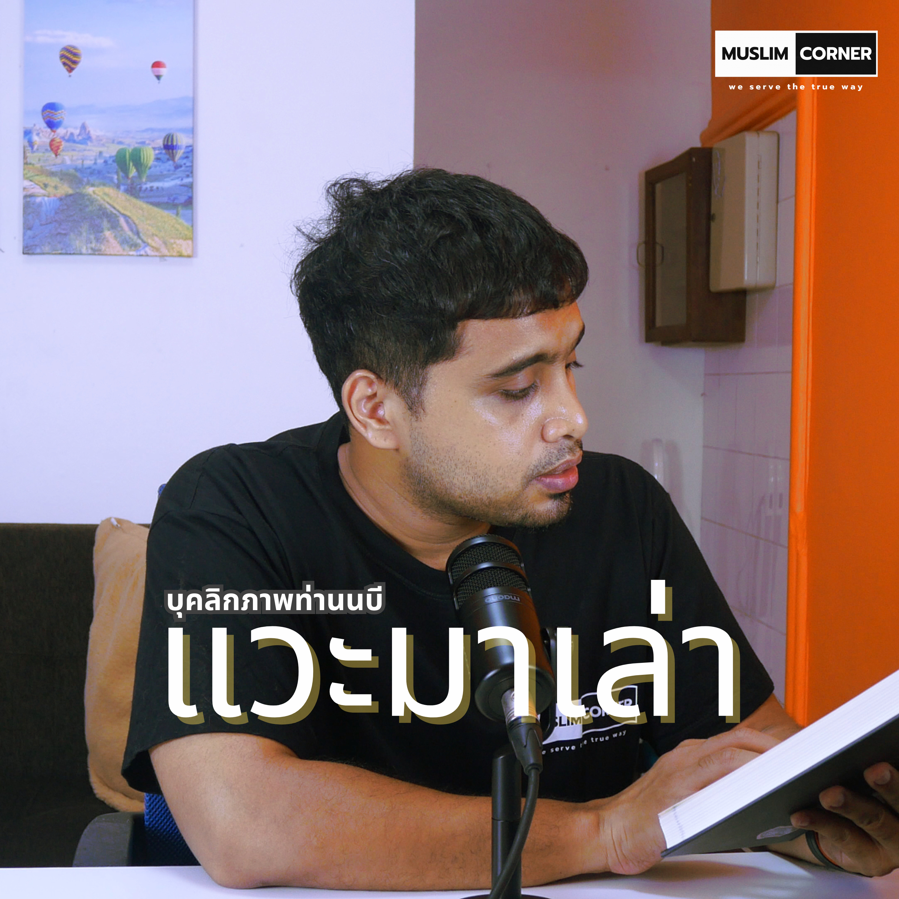 แวะมาเล่า l บุคลิกภาพท่านนบี ตอนที่ 6 การใส่น้ำมันผมของท่านนบี episode artwork