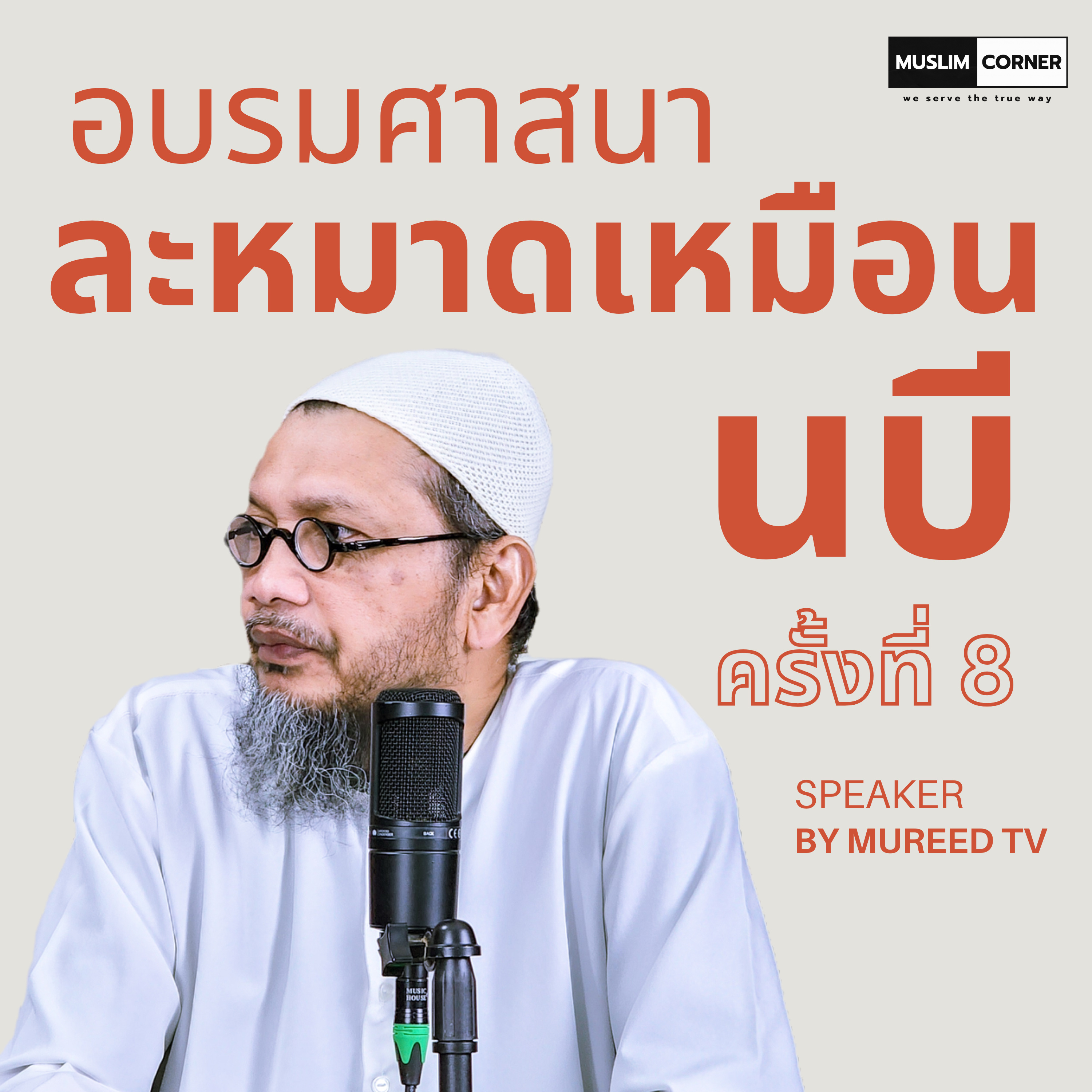 อบรมศาสนา l ละหมาดเหมือนนบี - อ.มุรีด ทิมะเสน [PART 1] episode artwork