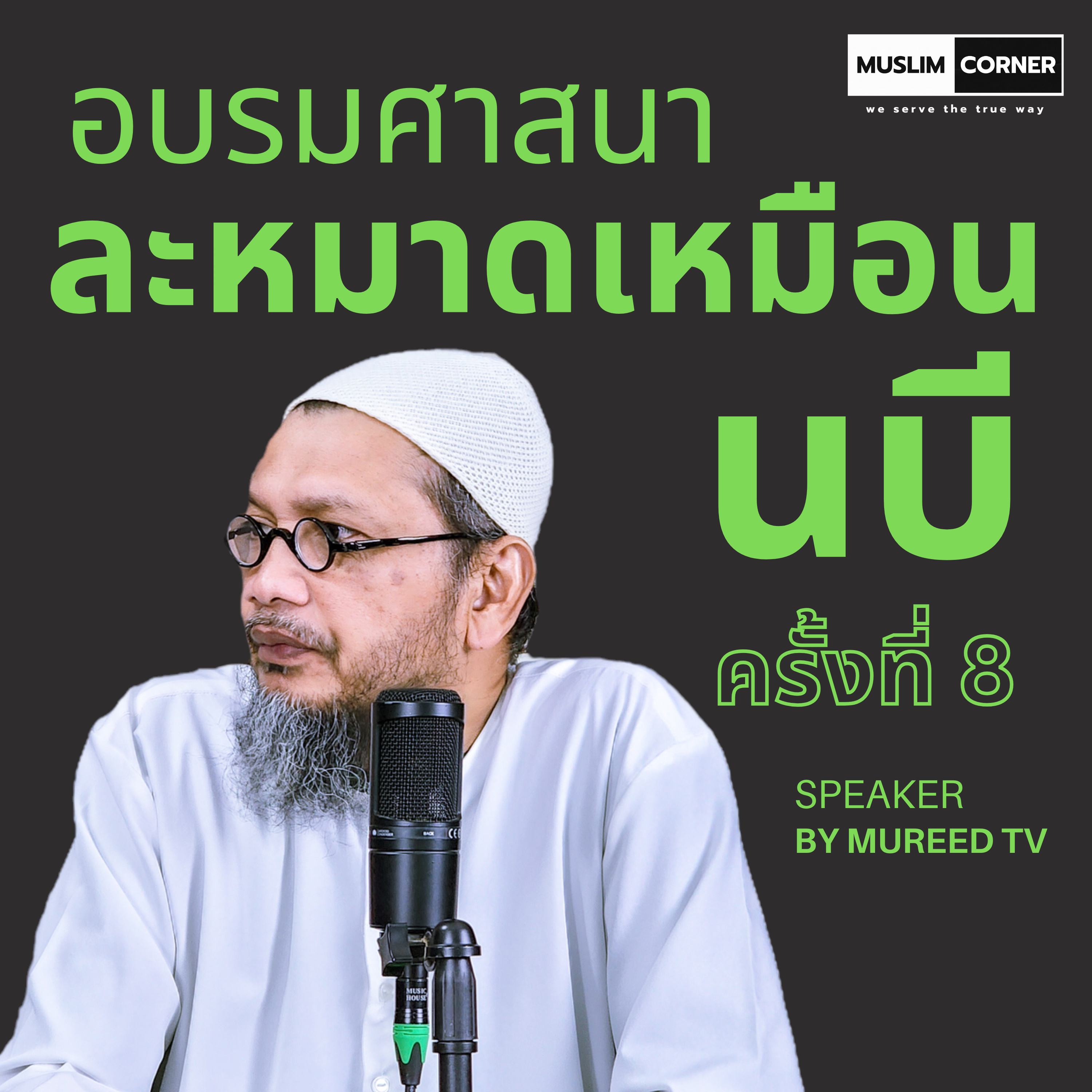 อบรมศาสนา l ละหมาดเหมือนนบี - อ.มุรีด ทิมะเสน [PART 2] episode artwork