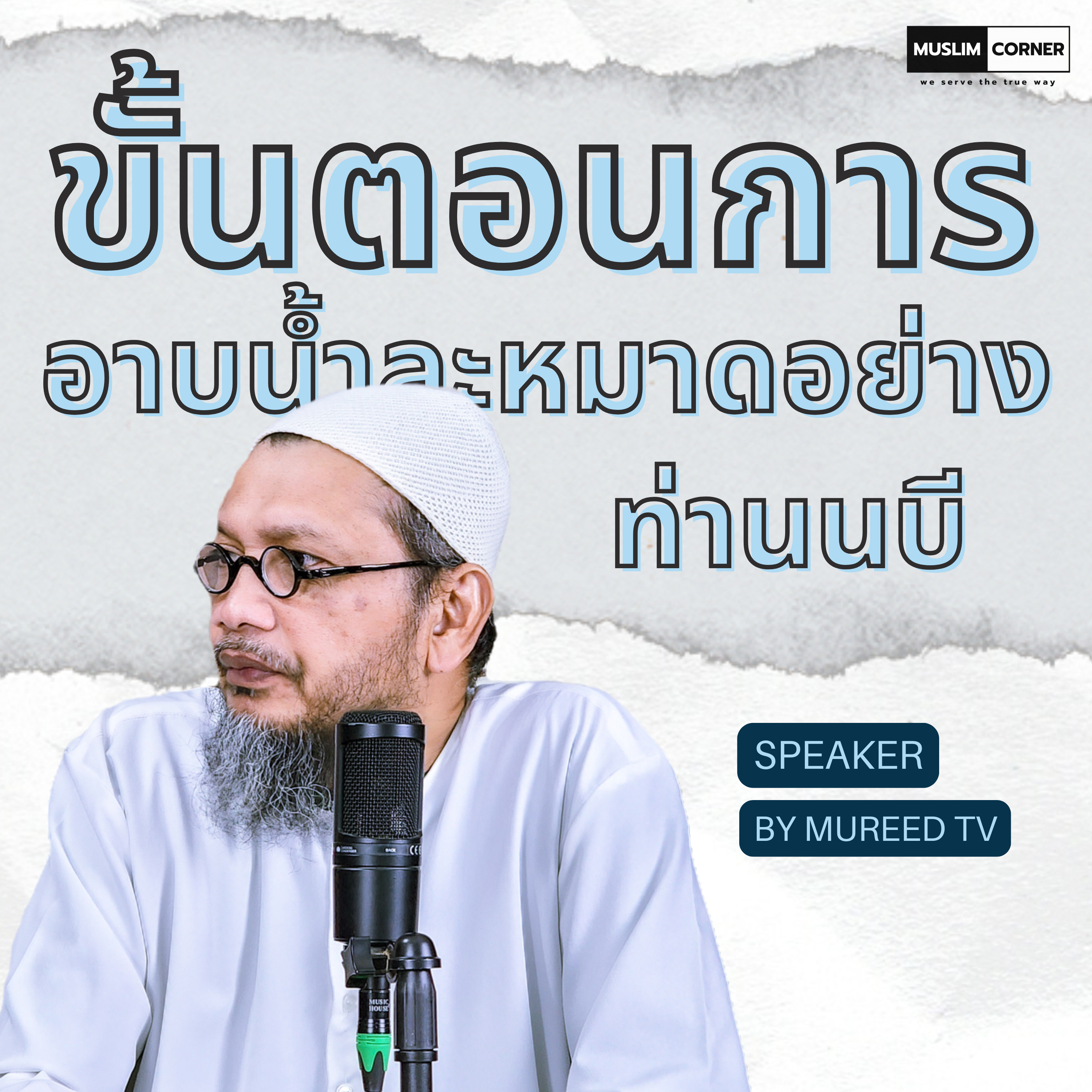 อบรมศาสนา l ขั้นตอนการอาบน้ำละหมาดอย่างนบี - อ.มุรีด ทิมะเสน episode artwork