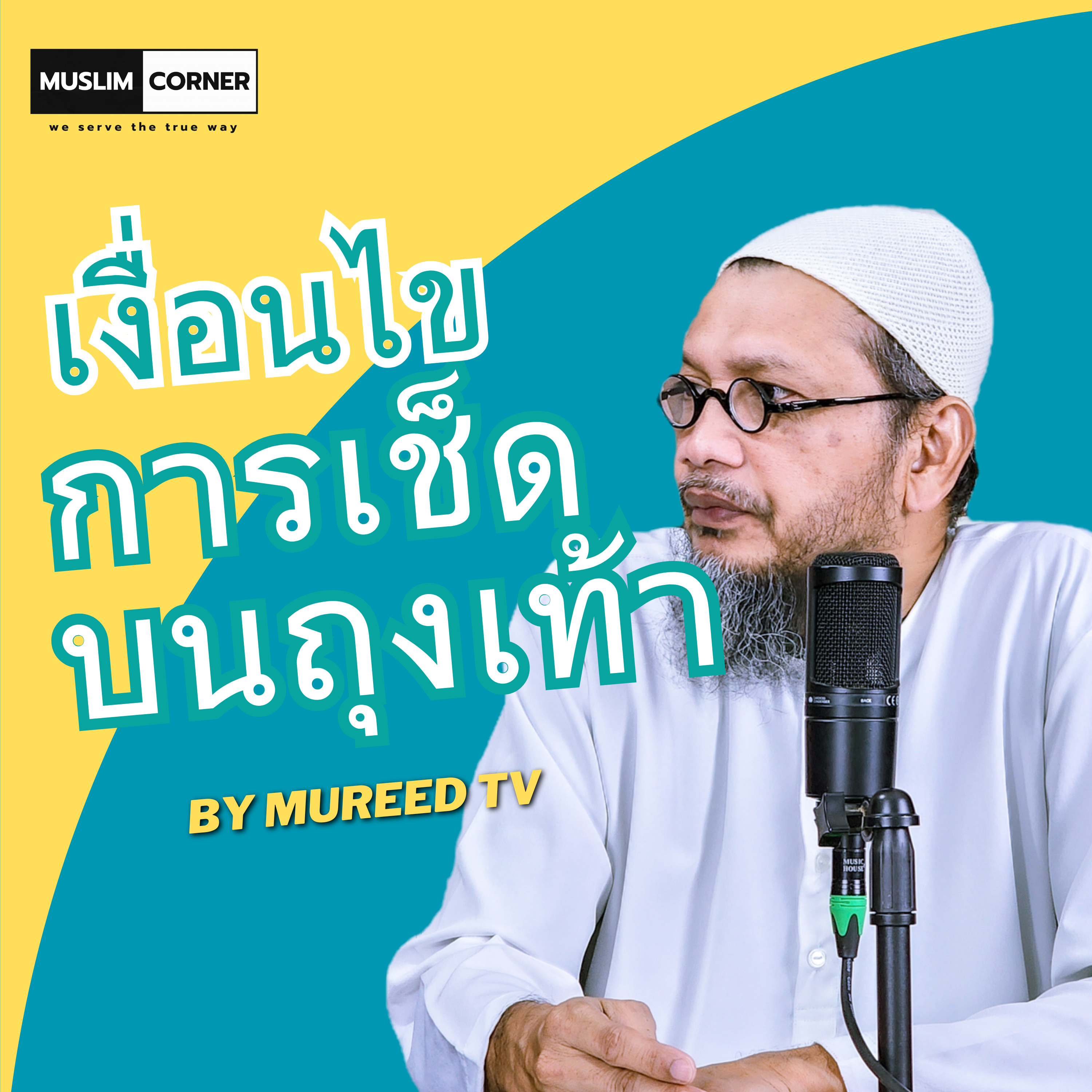 อบรมศาสนา l เงื่อนไขการเช็ดบนถุงเท้า - อ.มุรีด ทิมะเสน episode artwork
